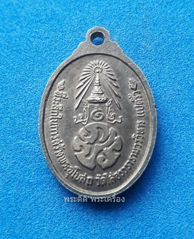 เหรียญหลวงพ่อโสธรที่ระลึกสร้างพระอุโบสถ ด้านหน้าตัวย่อพุทธคุณ 9 ประการ หลัง ภ.ป.ร. ปี 33 เนื้อเงิน พิมพ์เล็ก