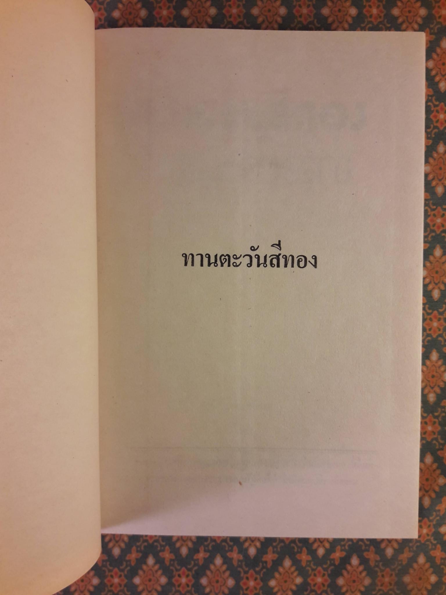 ทานตะวันสีทอง (2 เล่มจบ)
