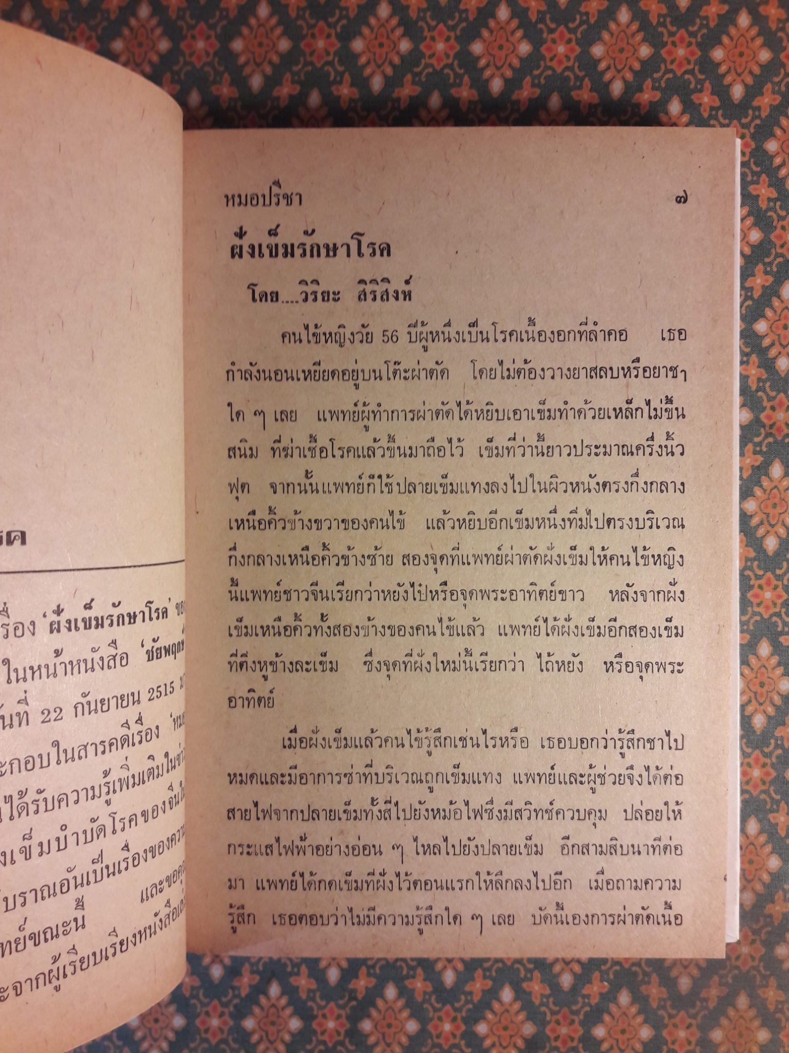 หมอจีนฝังเข็ม และวิธีจับเส้นชีพจรกับการนวดรักษาโรค