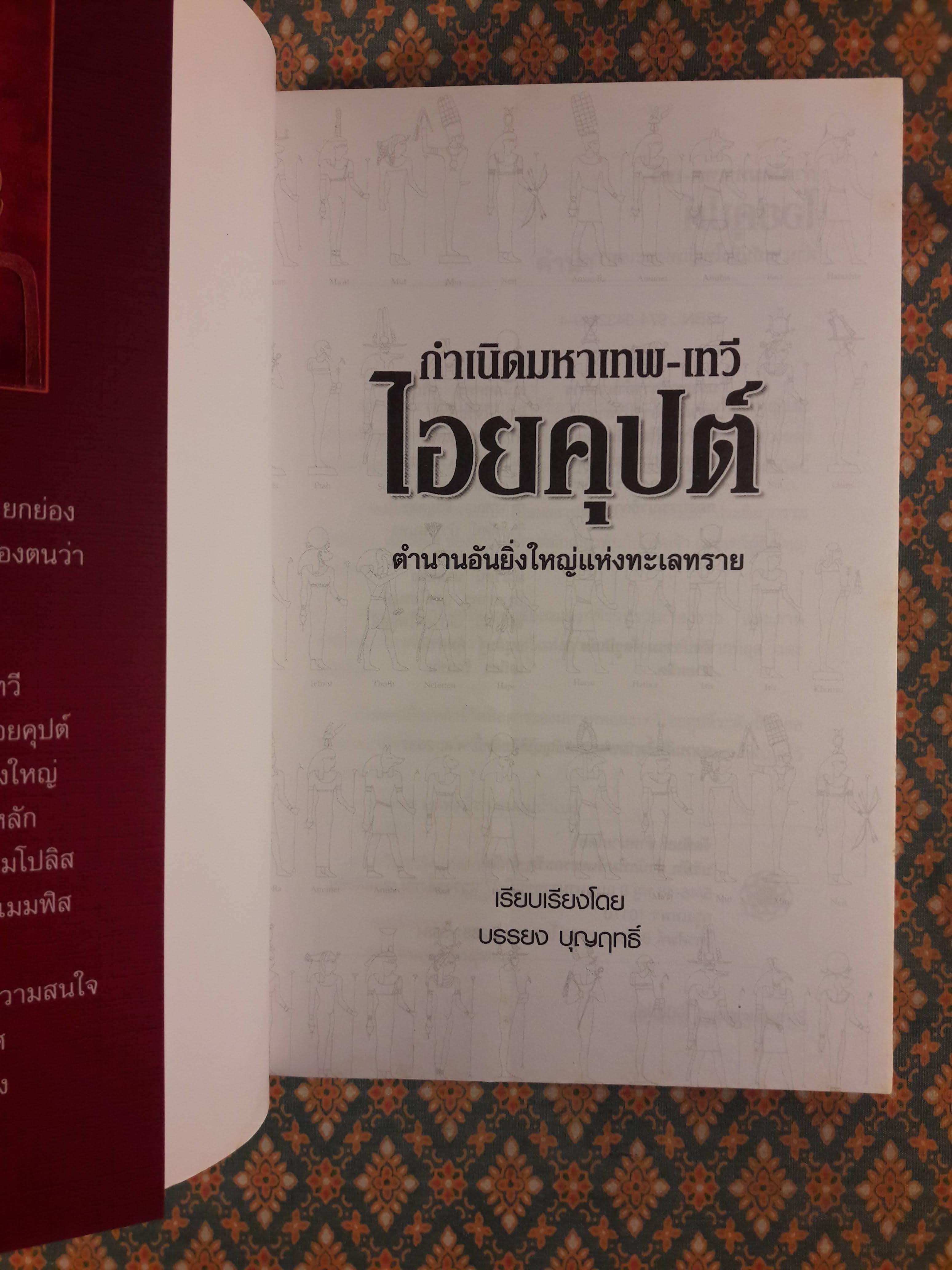 ไอยคุปต์ กำเนิดมหาเทพ-เทวี ตำนานอันยิ่งใหญ่แห่งทะเลทราย