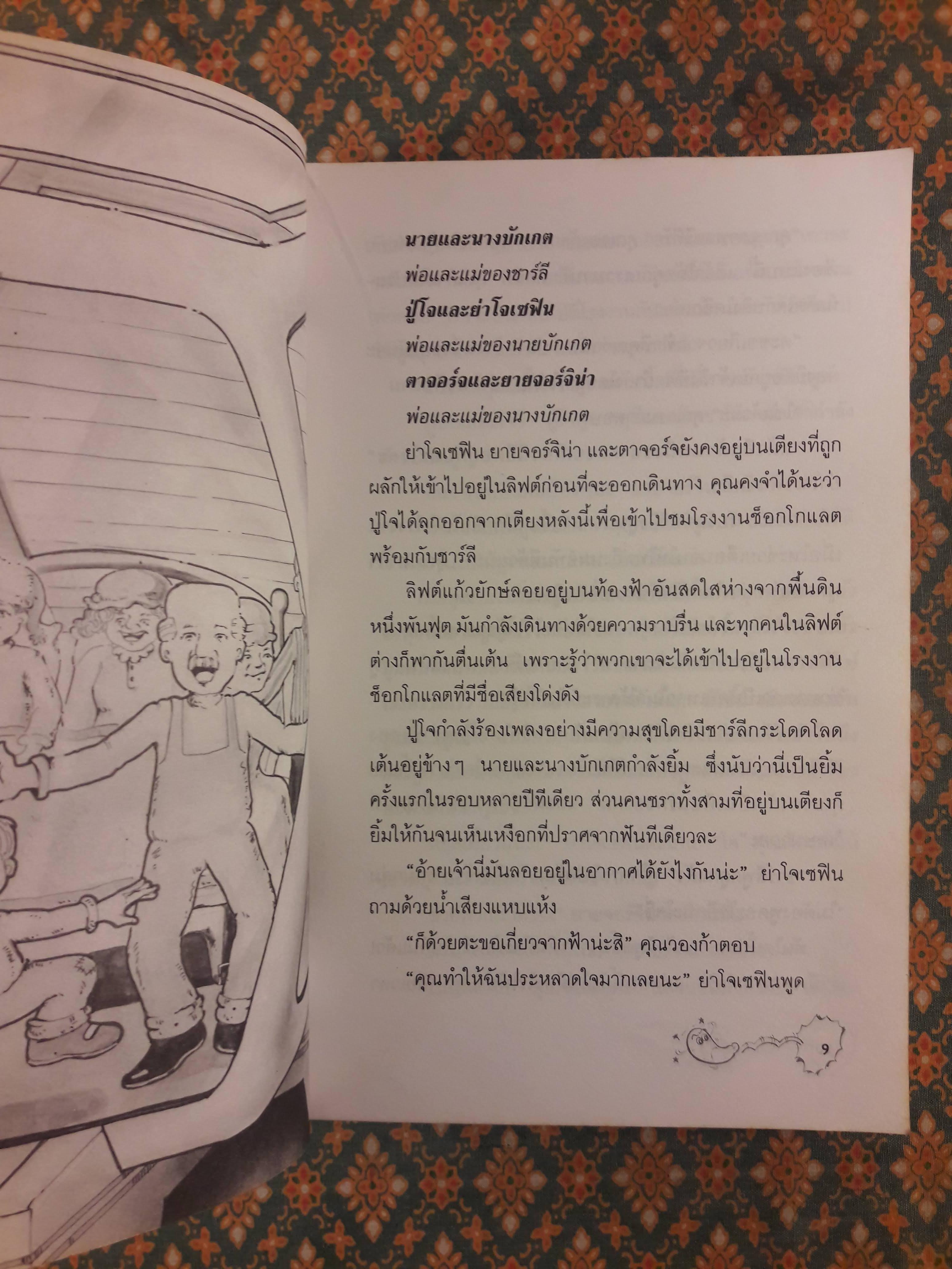 ลิฟต์แก้วมหัศจรรย์ Charlie and the Great Glass Elevator