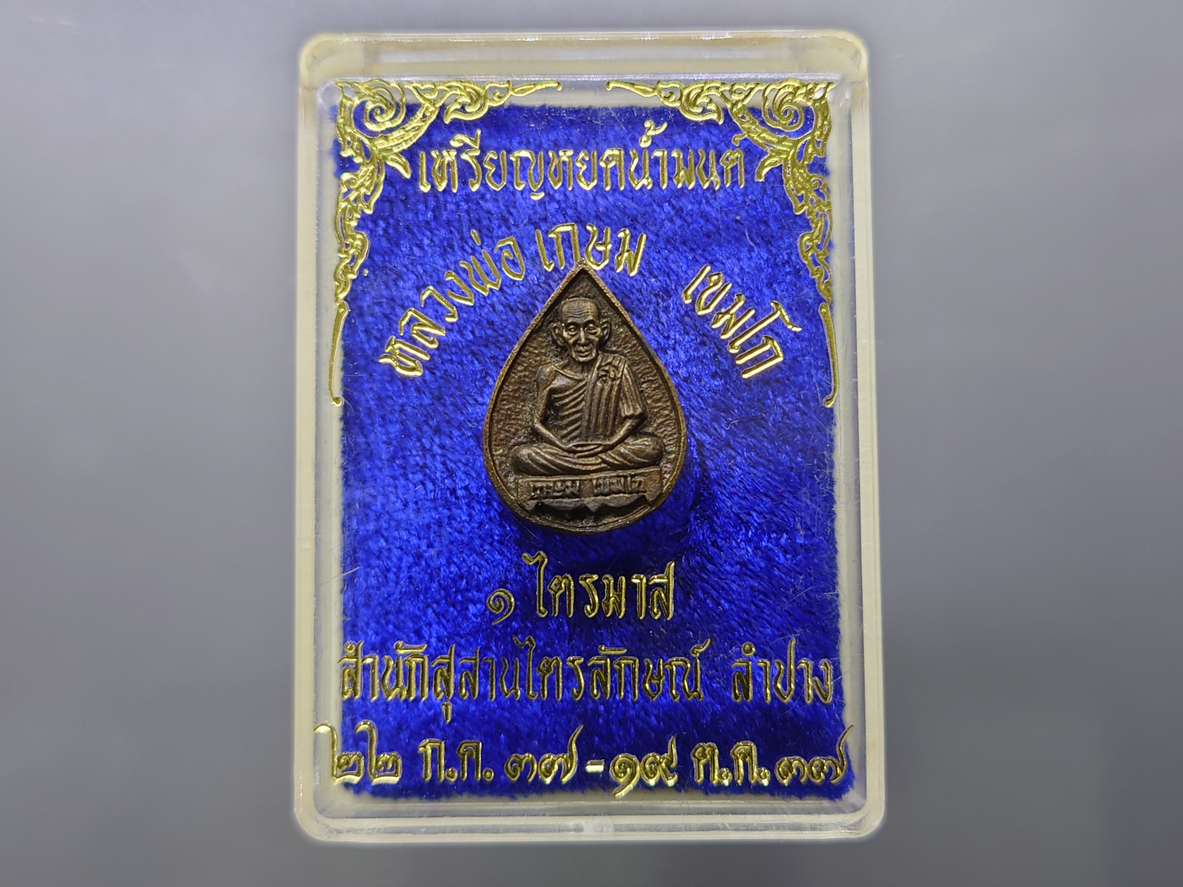 เหรียญหยดน้ำมนต์ หลวงพ่อเกษม เขมโก ๑ ไตรมาส เนื้อนวโลหะ สำนักสุสานไตรลักษณ์ ลำปาง ปี2537 พร้อมตลับเดิม