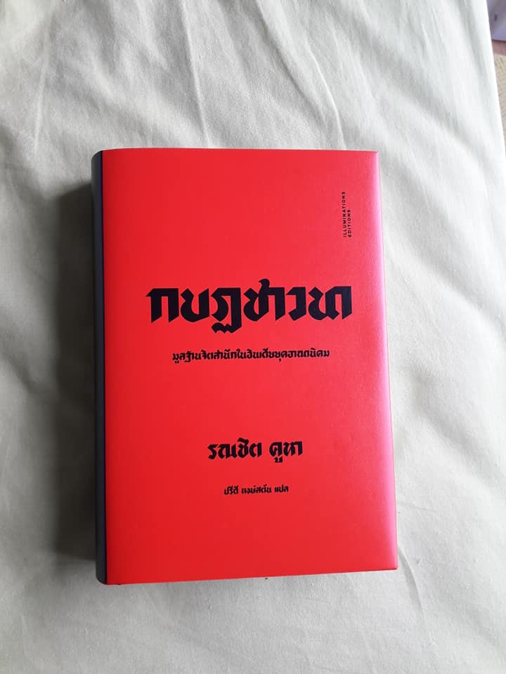 หนังสือ กบฏชาวนา: มูลฐานจิตสำนึกในอินเดียยุคอาณานิคม ของรณชิต คูหา (ปกอ่อน)