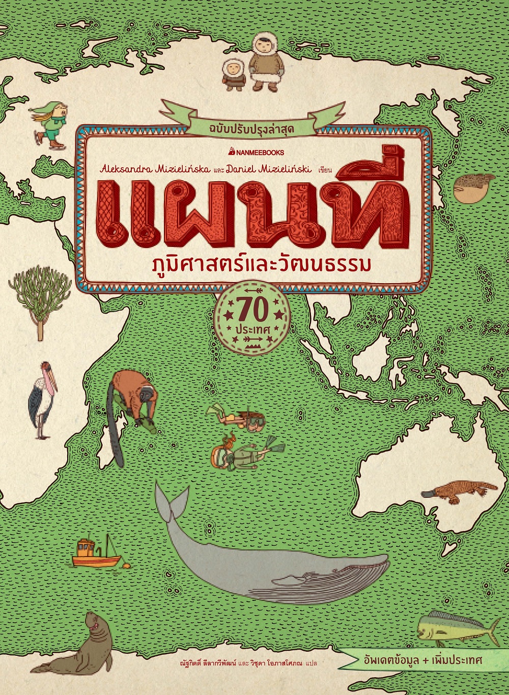 NANMEEBOOKS หนังสือ แผนที่ ภูมิศาสตร์และวัฒนธรรม ฉบับปรับปรุงล่าสุด