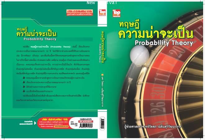 ทฤษฎีความน่าจะเป็น -Probability Theory ISBN 9789749918760