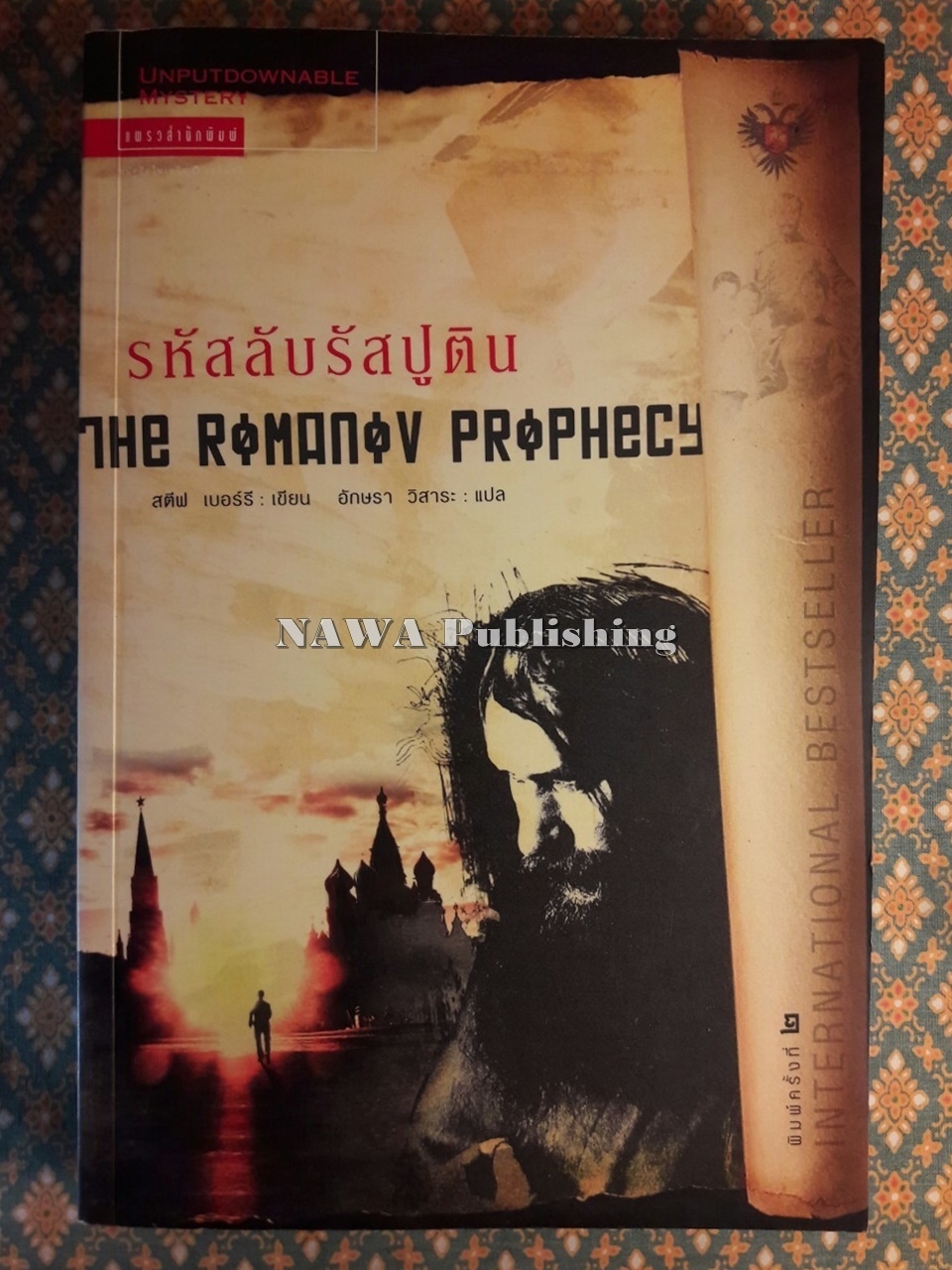 รหัสลับรัสปูติน (The Romanov Prophecy)