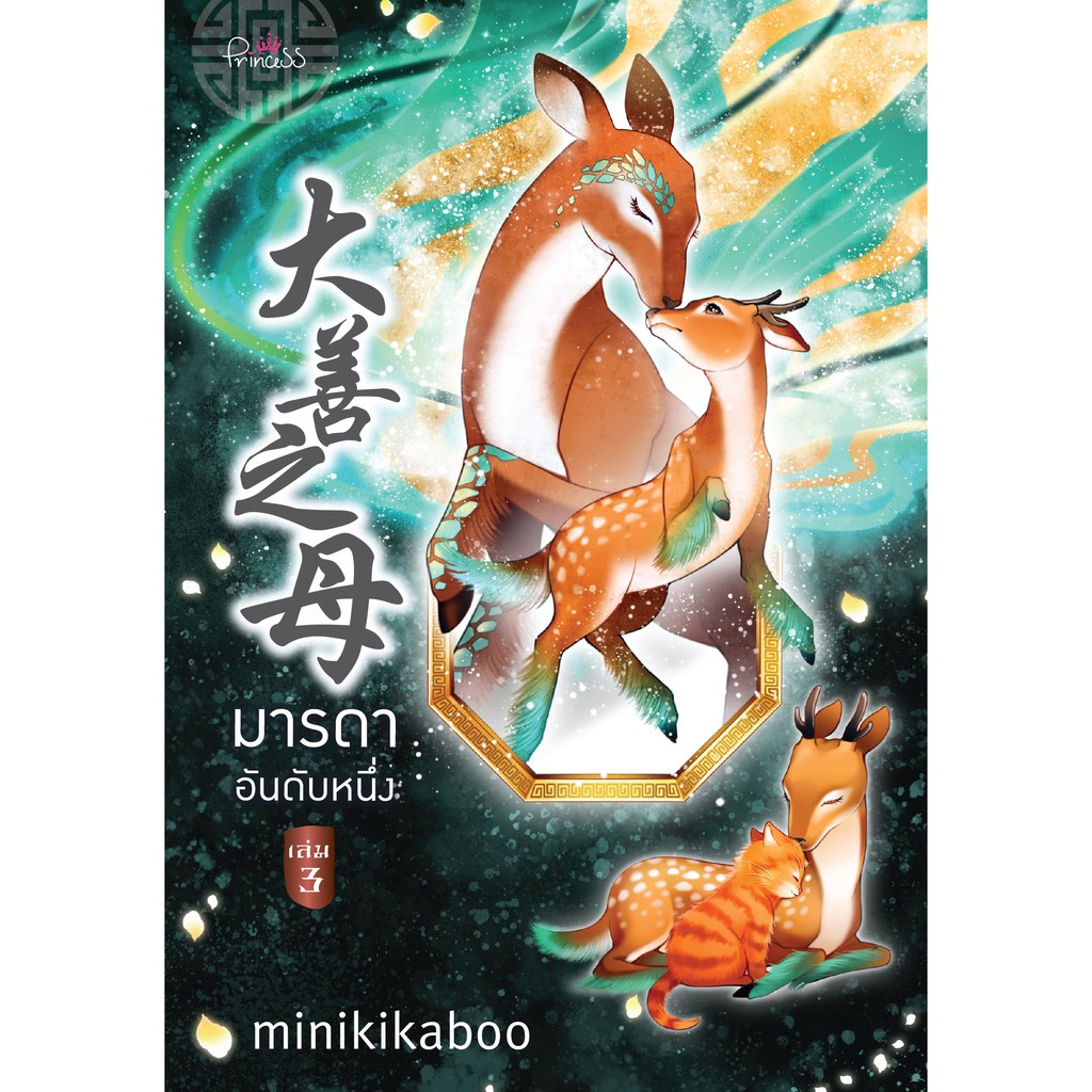 สถาพรบุ๊คส์ หนังสือ นิยาย นิยายจีน มารดาอันดับหนึ่ง เล่ม 3 โดย minikikaboo