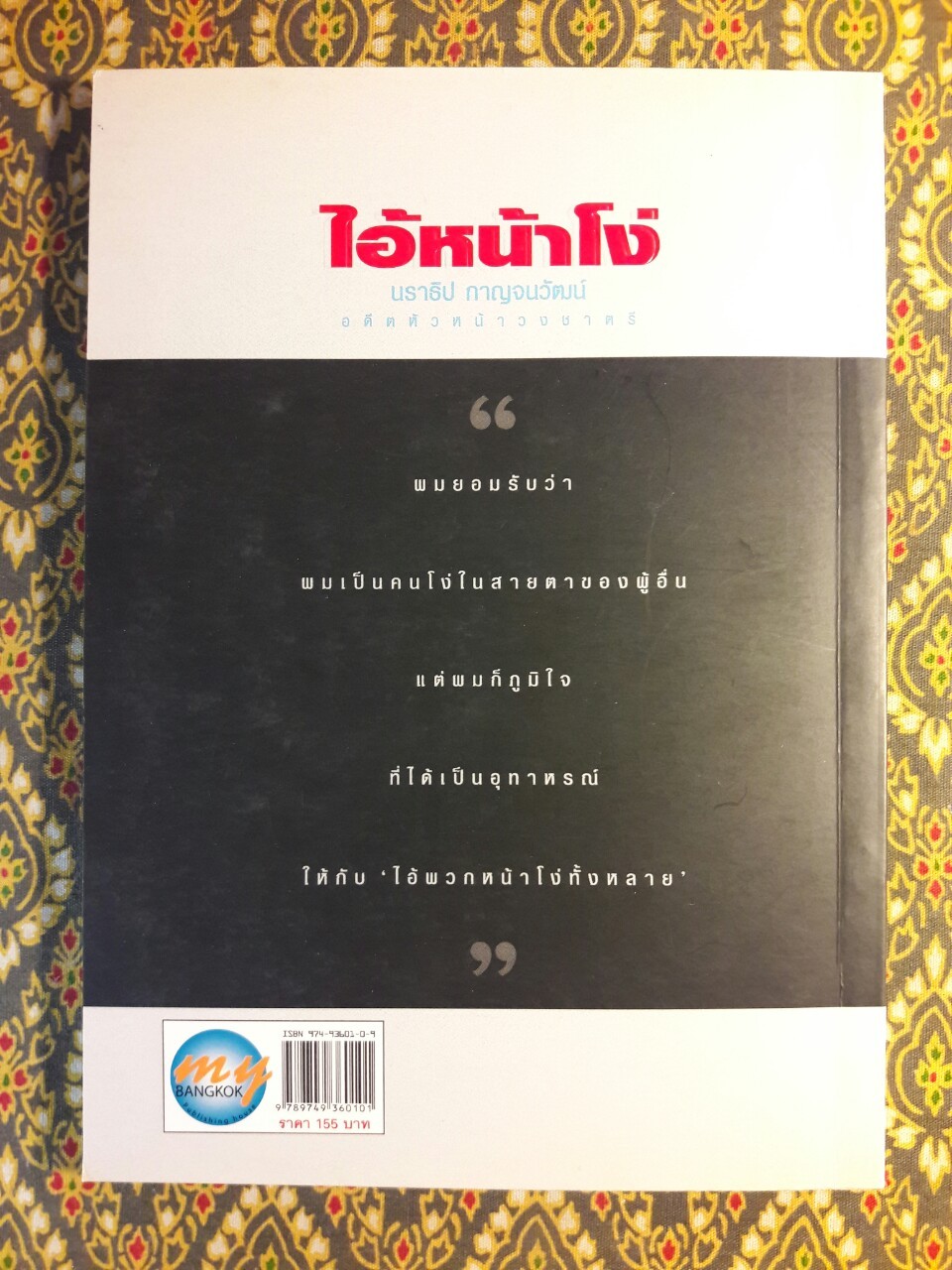 ไอ้หน้าโง่ นราธิป กาญจนวัฒน์