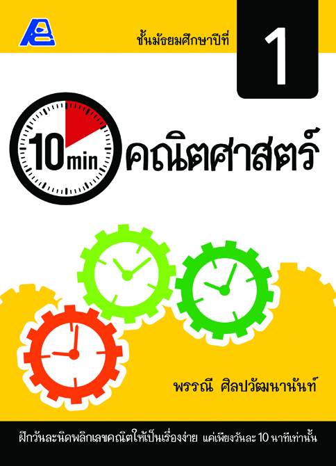 10 Minutes คณิตศาสตร์ ม.1