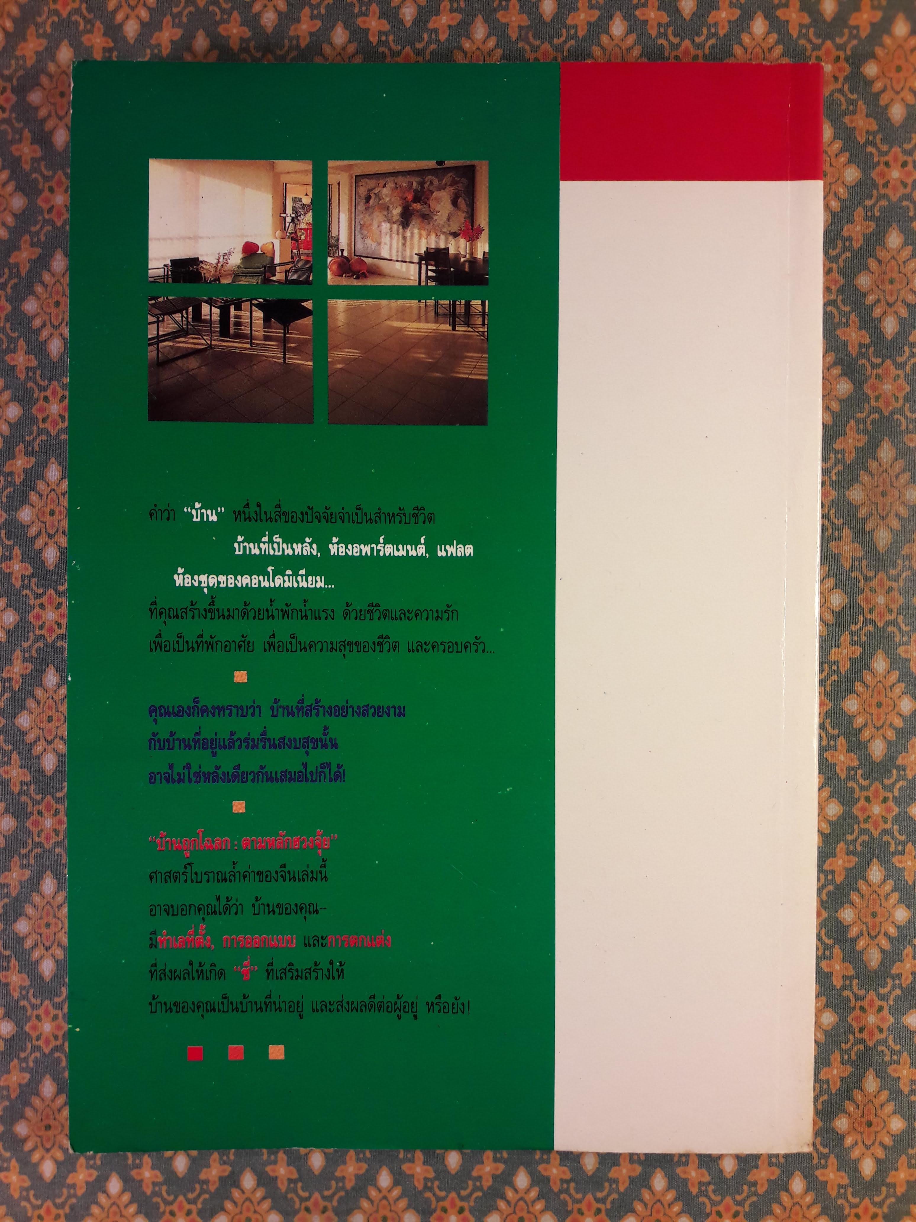 บ้านถูกโฉลกตามหลักฮวงจุ้ย