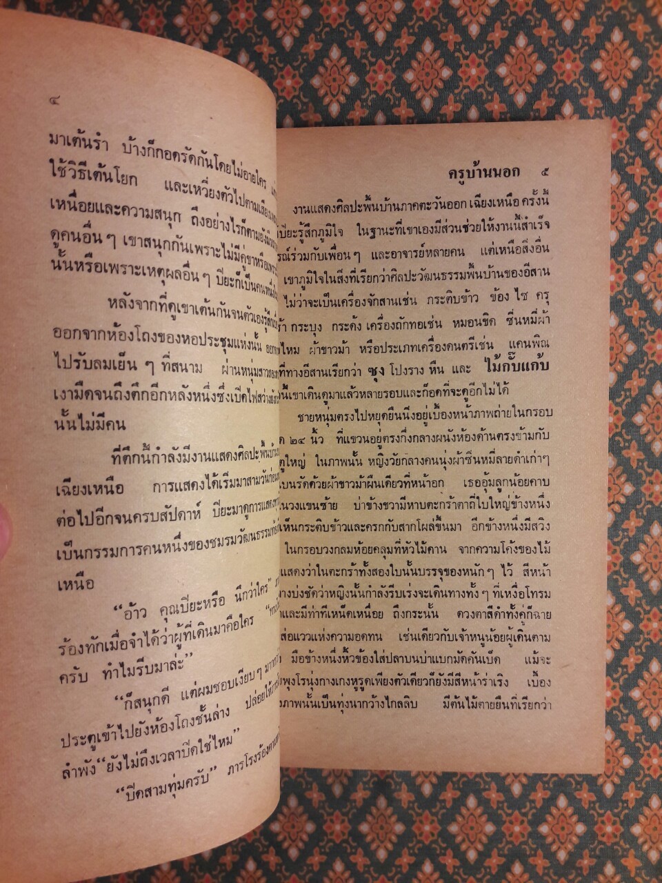 ครูบ้านนอก