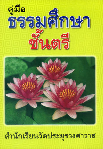คู่มือธรรมศึกษา ชั้นตรี
