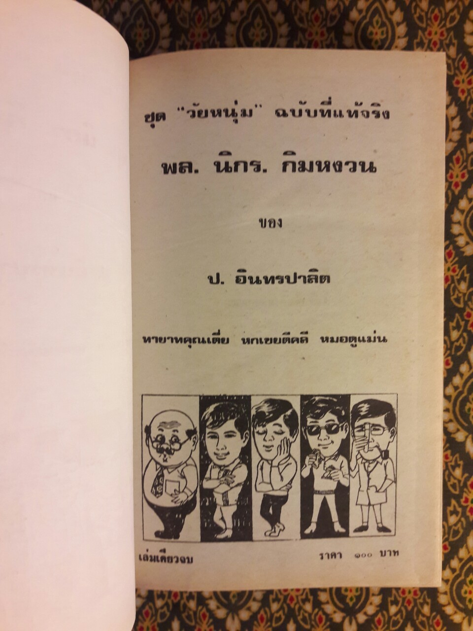 พล นิกร กิมหงวน รวมเรื่องชุด สามเกลอ (ชุดที่ 10) “หนังสือดี 100 เล่มที่คนไทยควรอ่าน”