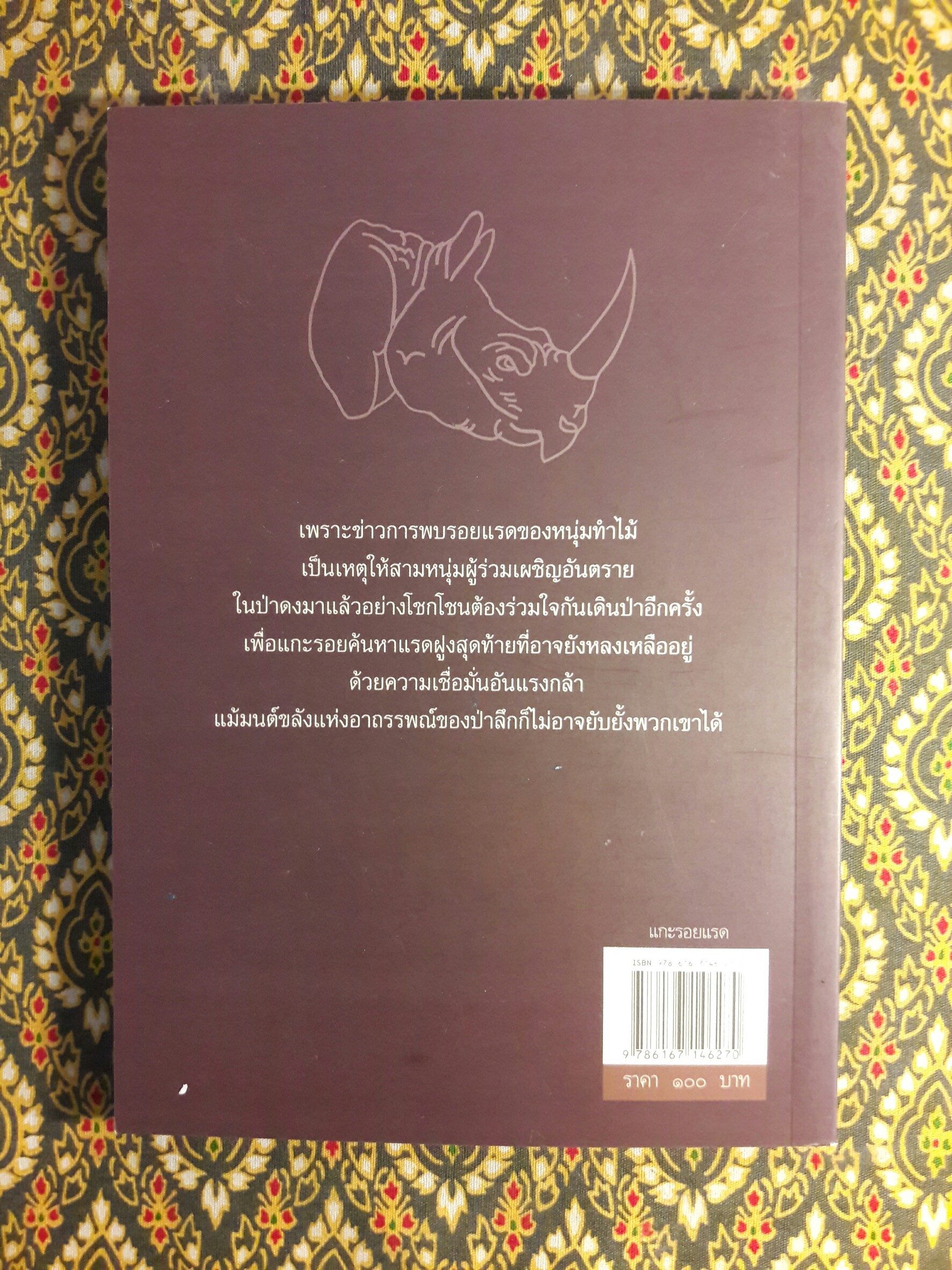 แกะรอยแรด