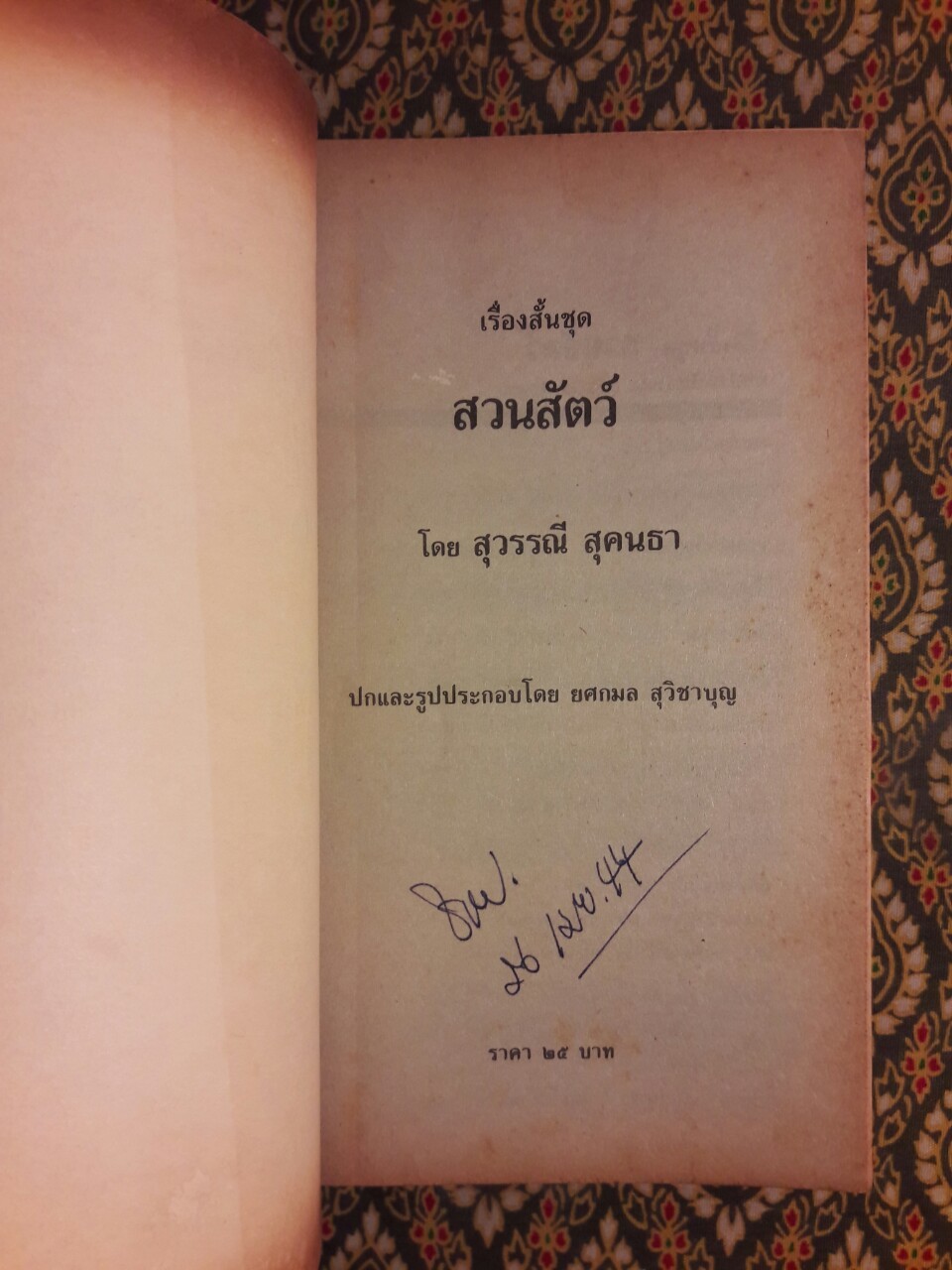 สวนสัตว์ “หนังสือดีวิทยาศาสตร์ 88 เล่ม”