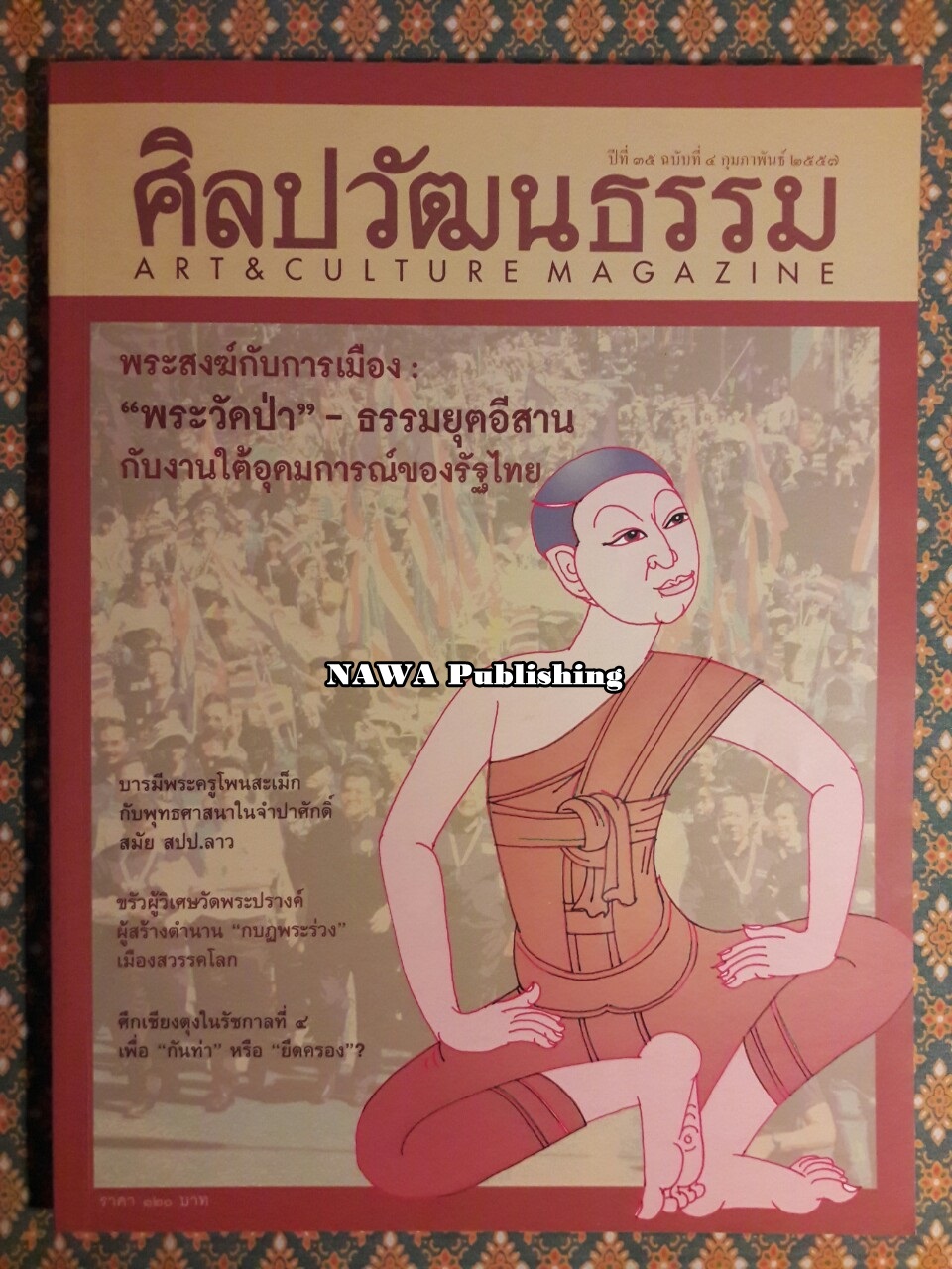 นิตยสารศิลปวัฒนธรรม ปีที่ 35 ฉบับที่ 4 กุมภาพันธ์ 2557