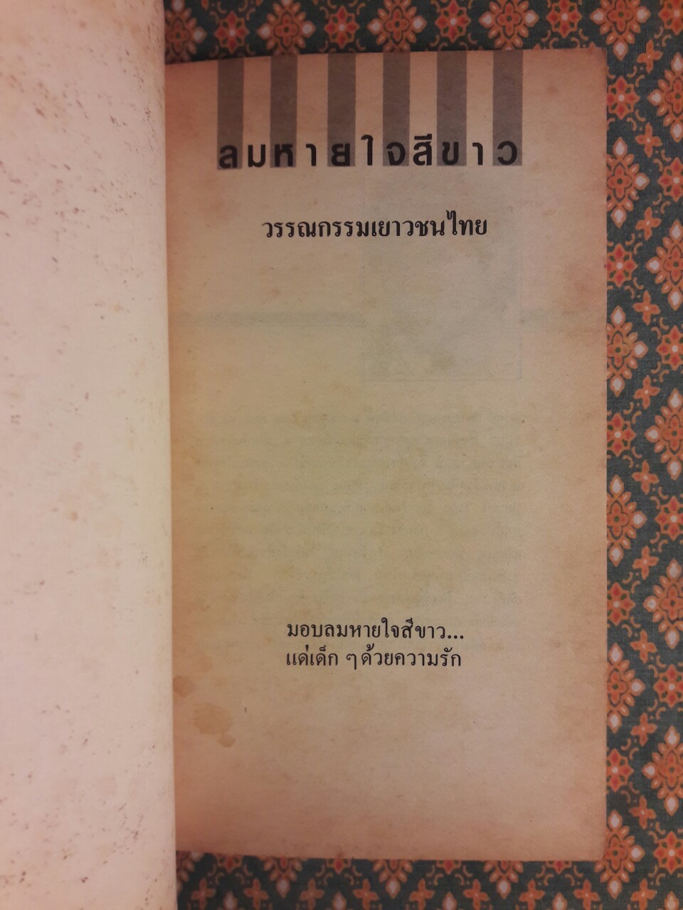 ลมหายใจสีขาว