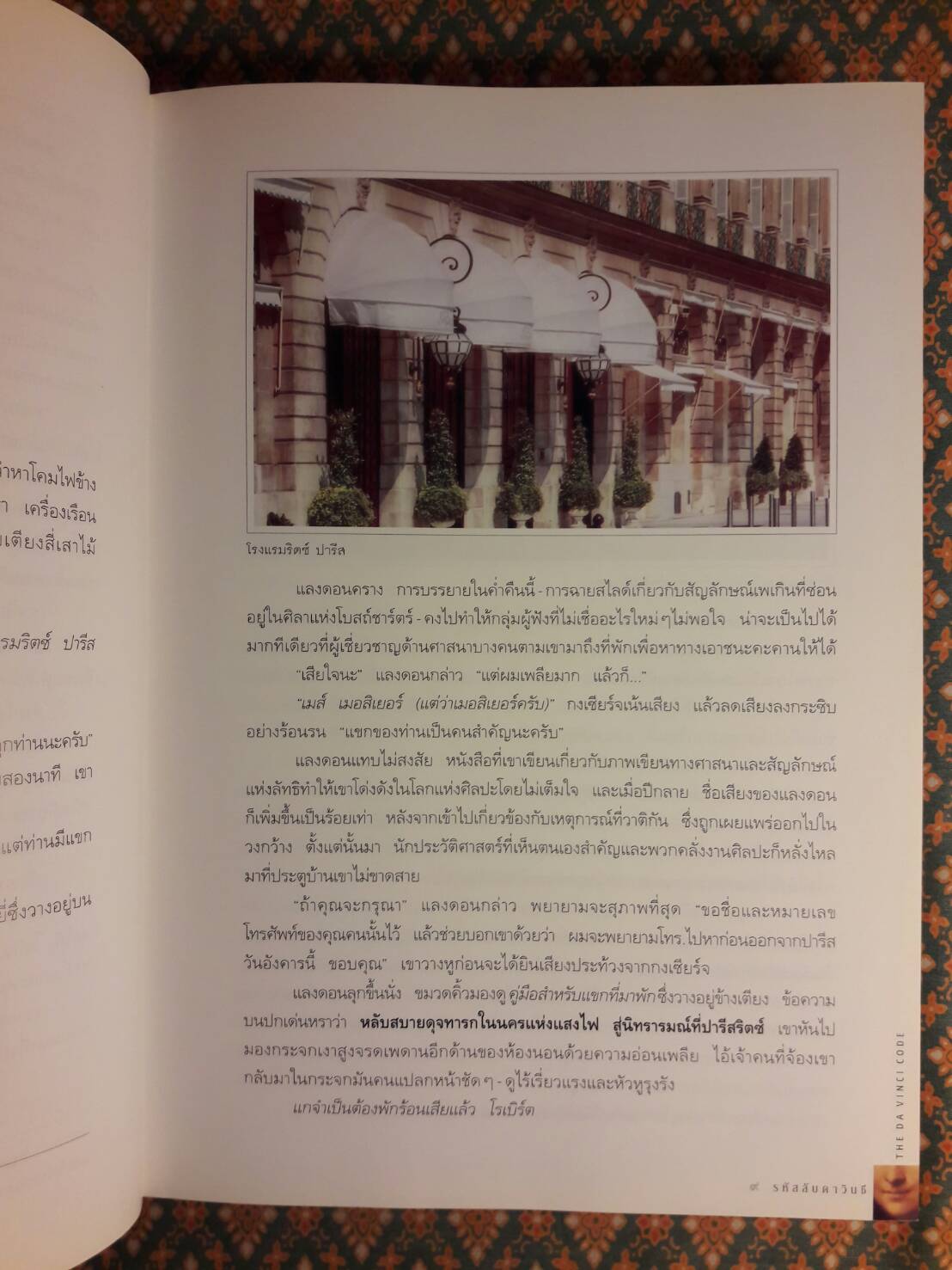 รหัสลับดาวินชี The Davinci Code ฉบับพิเศษ พร้อมภาพประกอบ