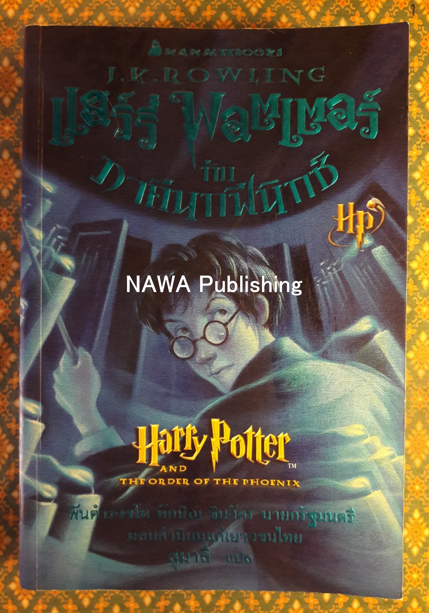 แฮร์รี่ พอตเตอร์ กับภาคีนกฟีนิกซ์ HARRY POTTER AND THE ORDER OF THE PHOFNIX