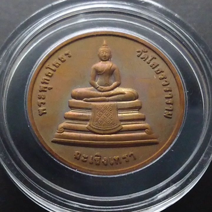 พระพุทธโสธร ที่ระลึก 107 ปี กรมบัญชีกลาง เนื้อทองแดง ขนาด 3 เซ็น 2539