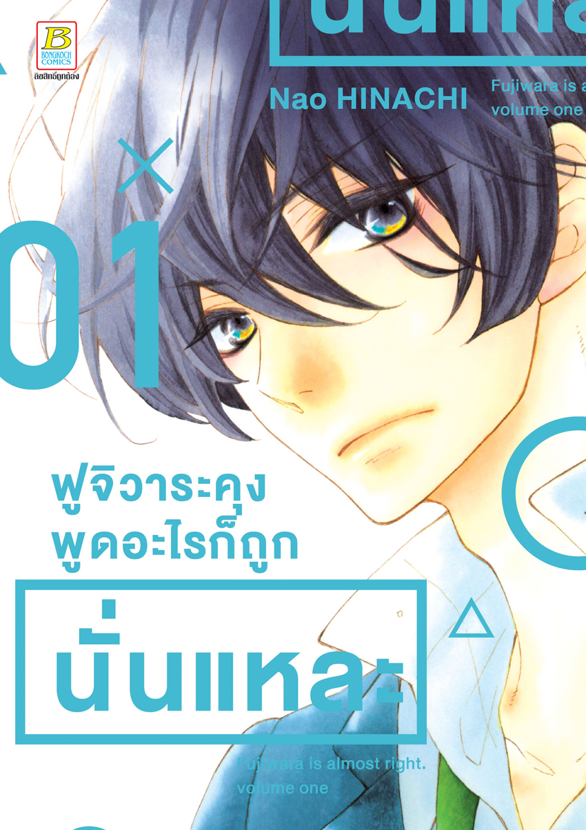 หนังสือการ์ตูนเรื่อง ฟูจิวาระคุงพูดอะไรก็ถูกนั่นแหละ เล่ม 1