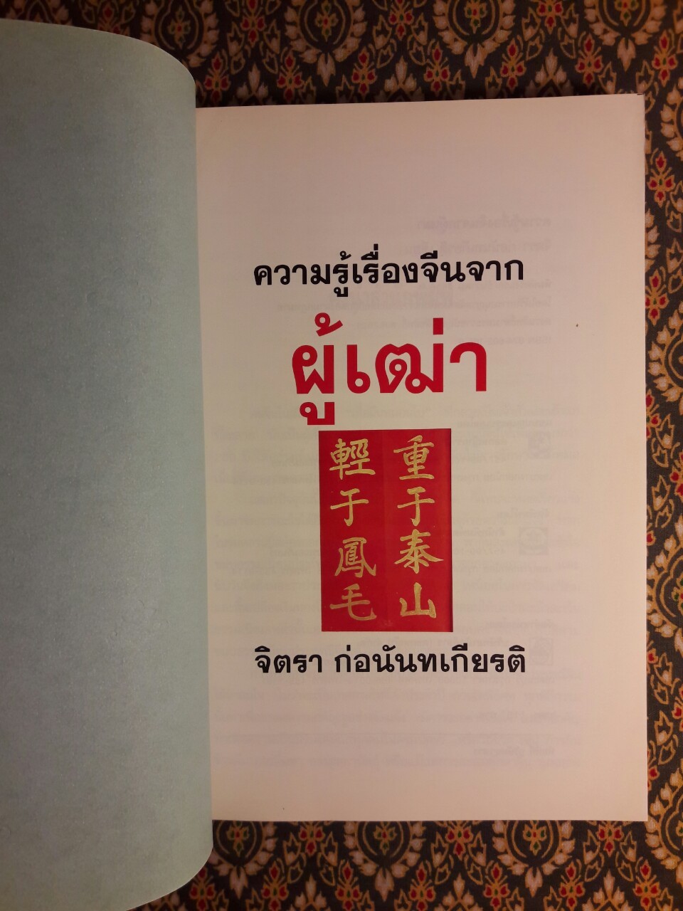 ความรู้เรื่องจีนจากผู้เฒ่า