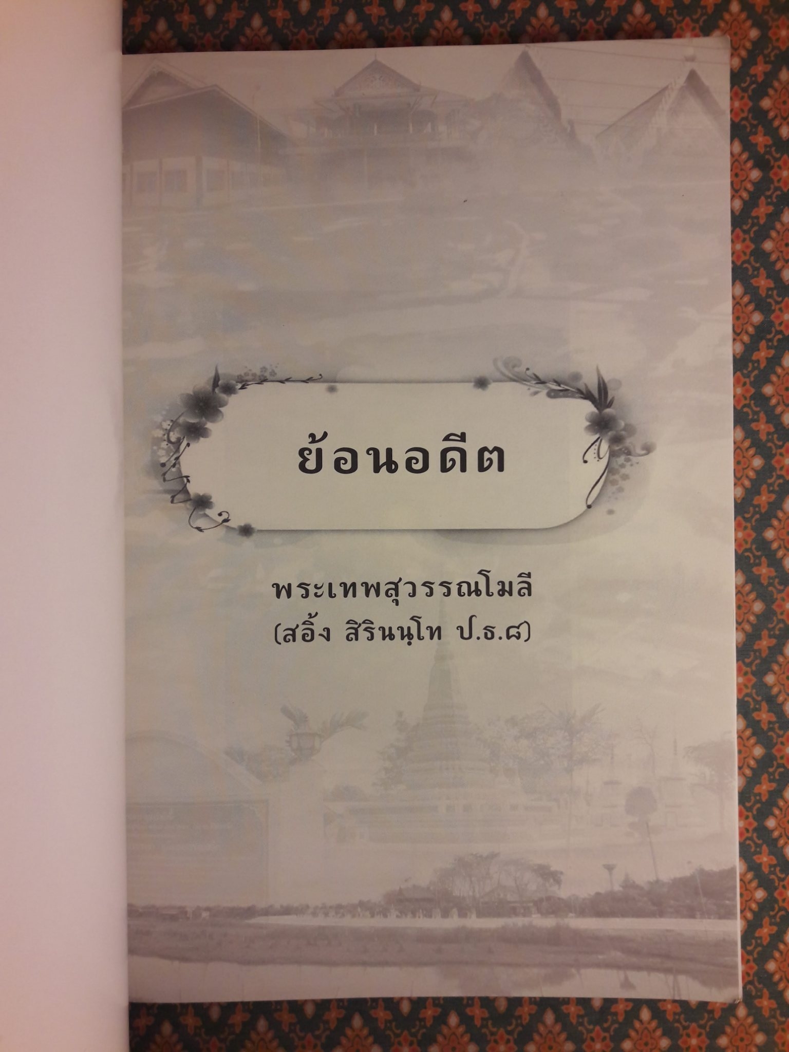 ย้อนอดีต พระเทพสุวรรณโมลี (สอิ้ง สิรินนฺโท ป.ธ.8)