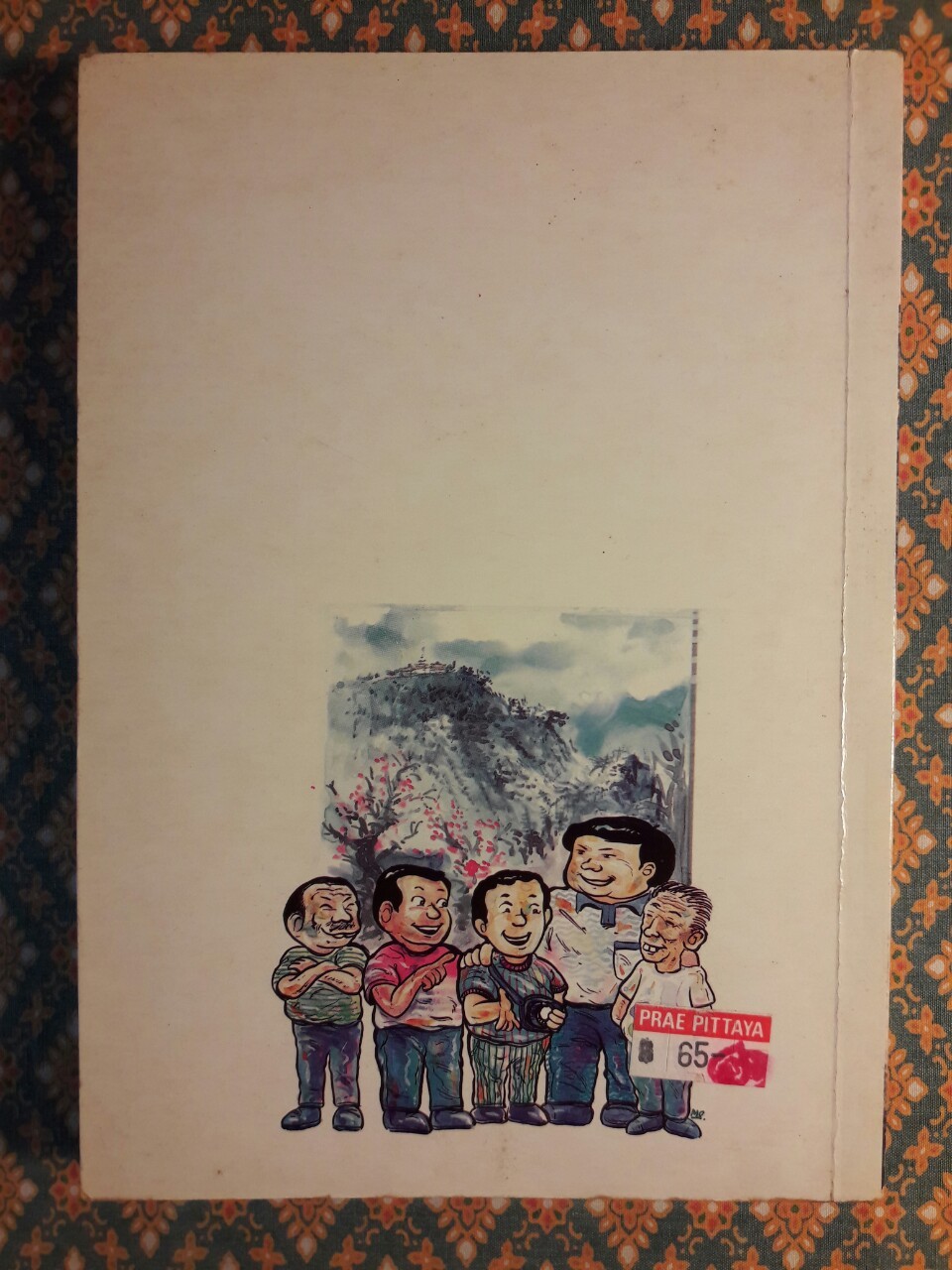 ไปเยี่ยมอาม่าเมืองจีน ”รางวัลประเภทสารคดี ประจำปี 2526”