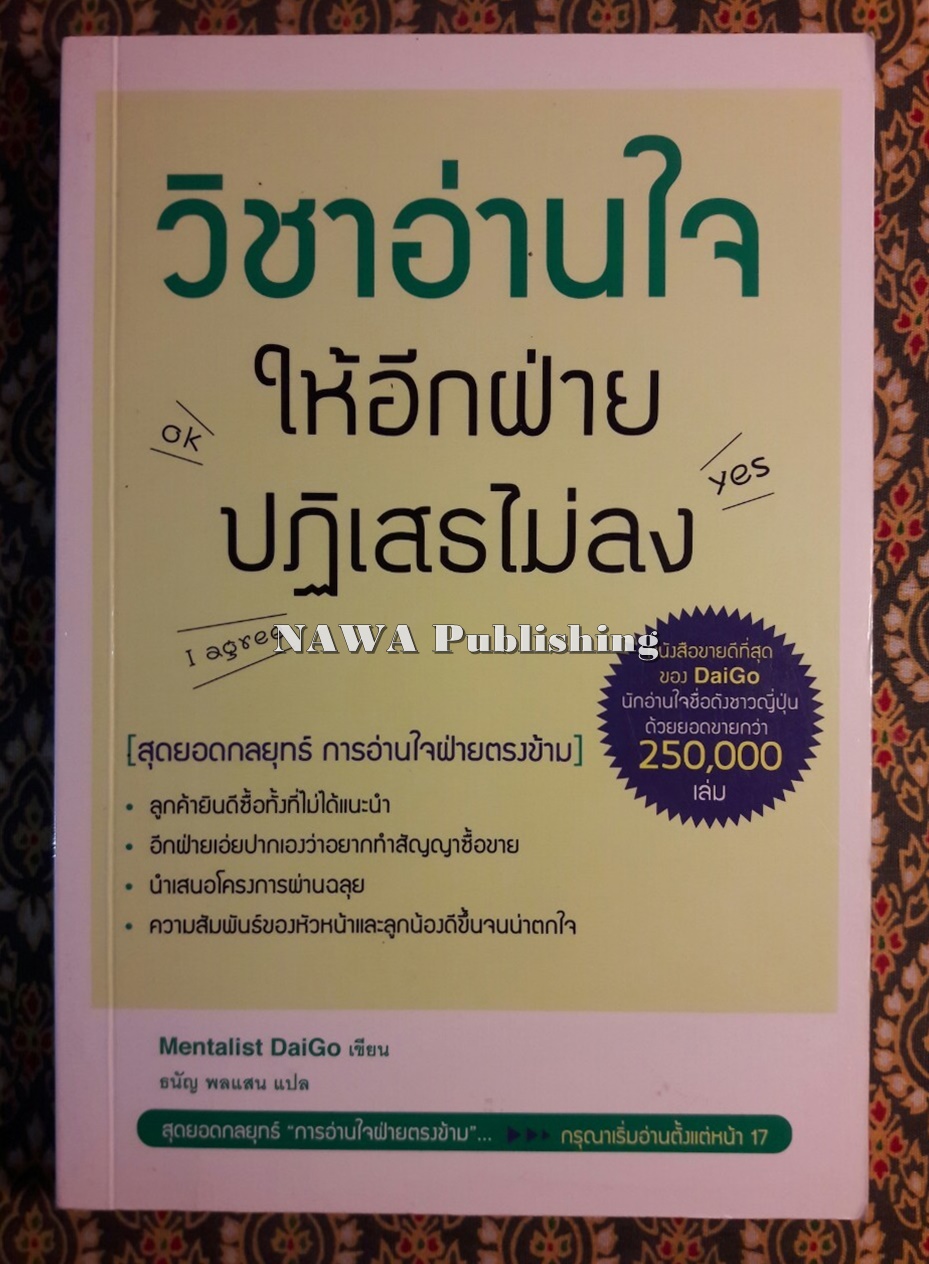 วิชาอ่านใจให้อีกฝ่ายปฏิเสธไม่ลง Isshun De Yes Wo Hikigasu Shinri Senryaku