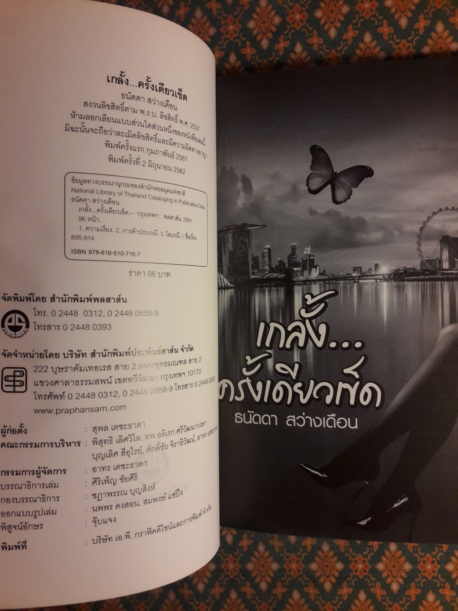 เกลั้ง ครั้งเดียวเข็ด