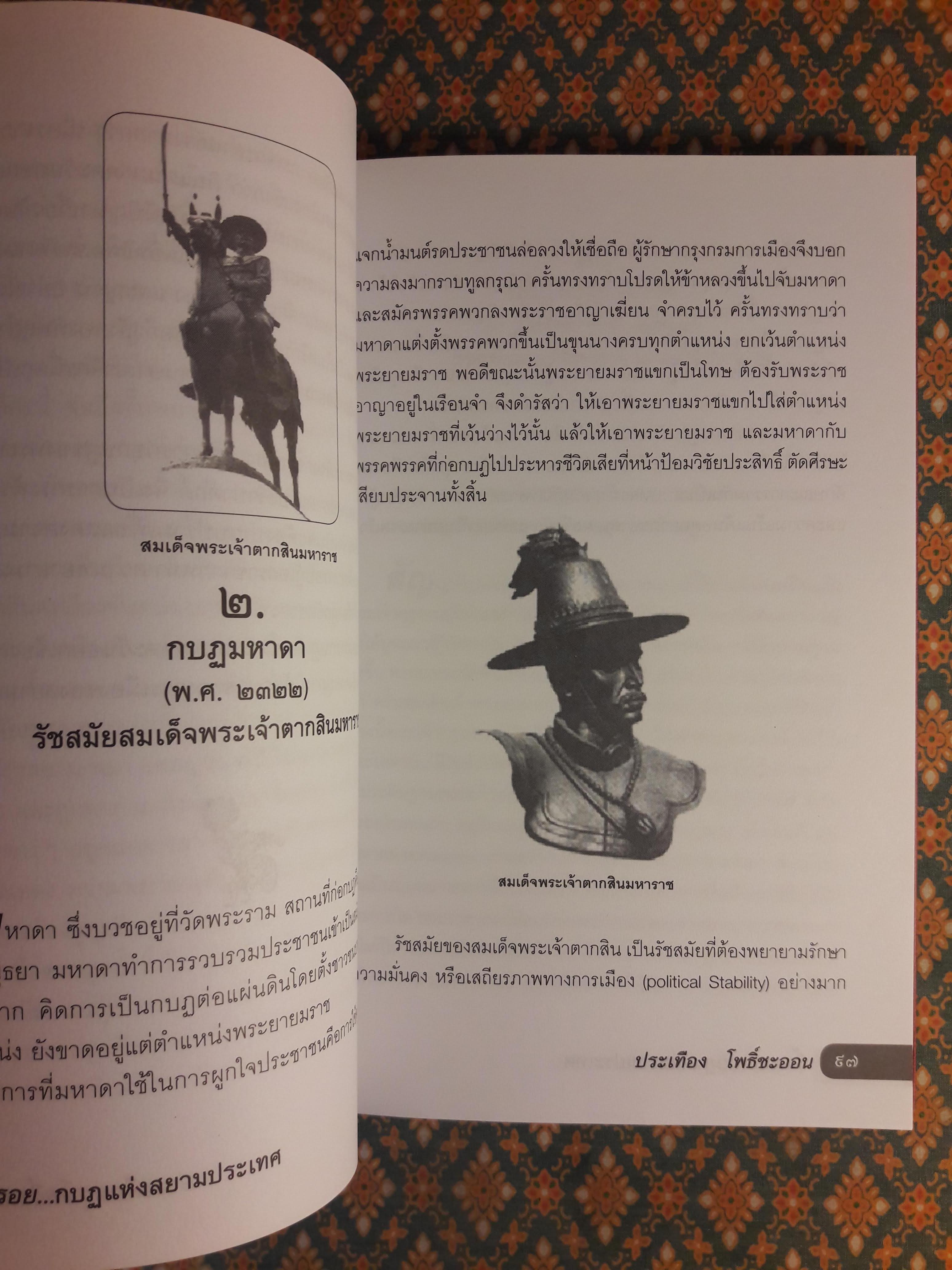 ริ้วรอยกบฏแห่งสยามประเทศ