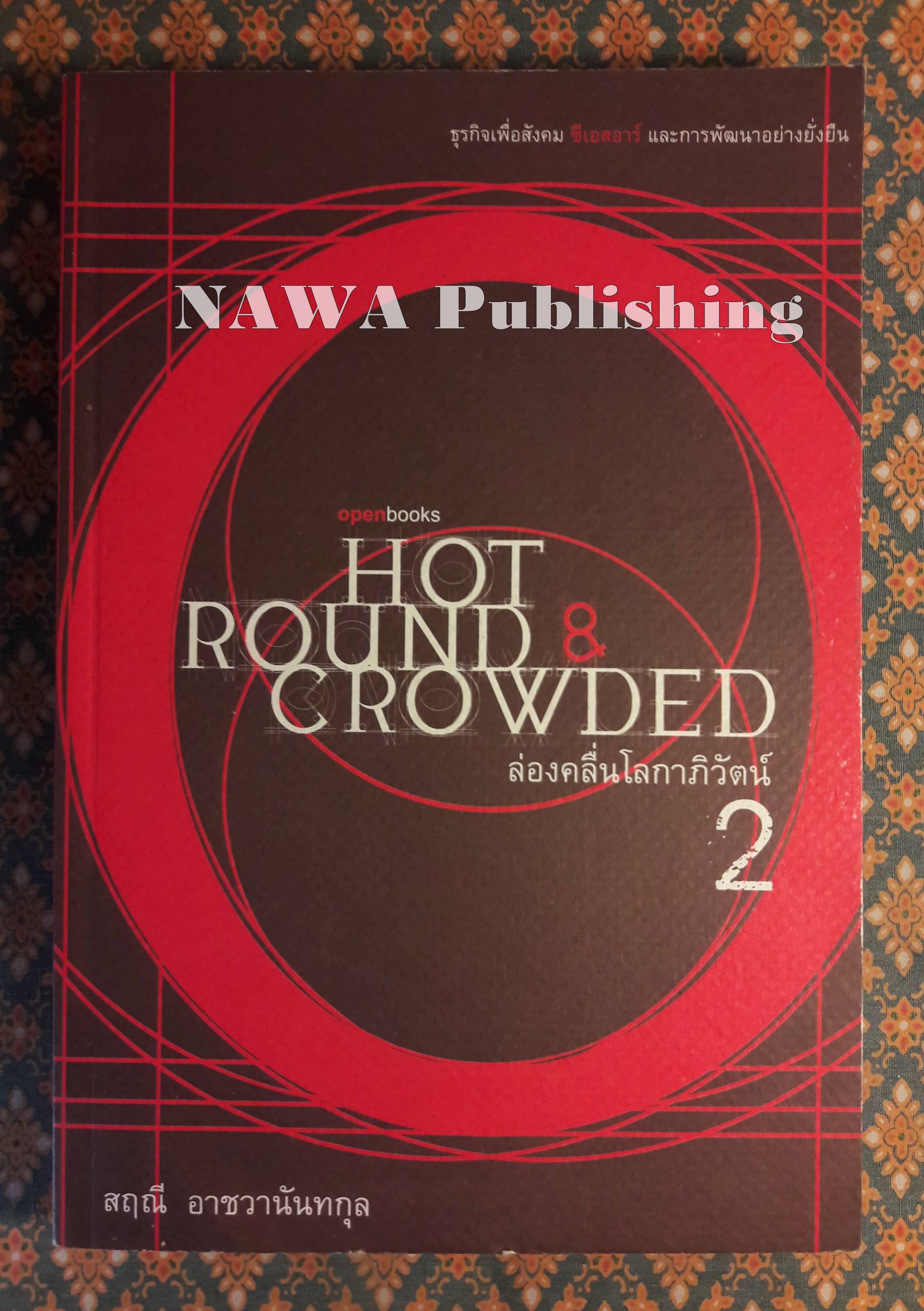 ล่องคลื่นโลกาภิวัฒน์ 2 Hot, Round, and Crowded