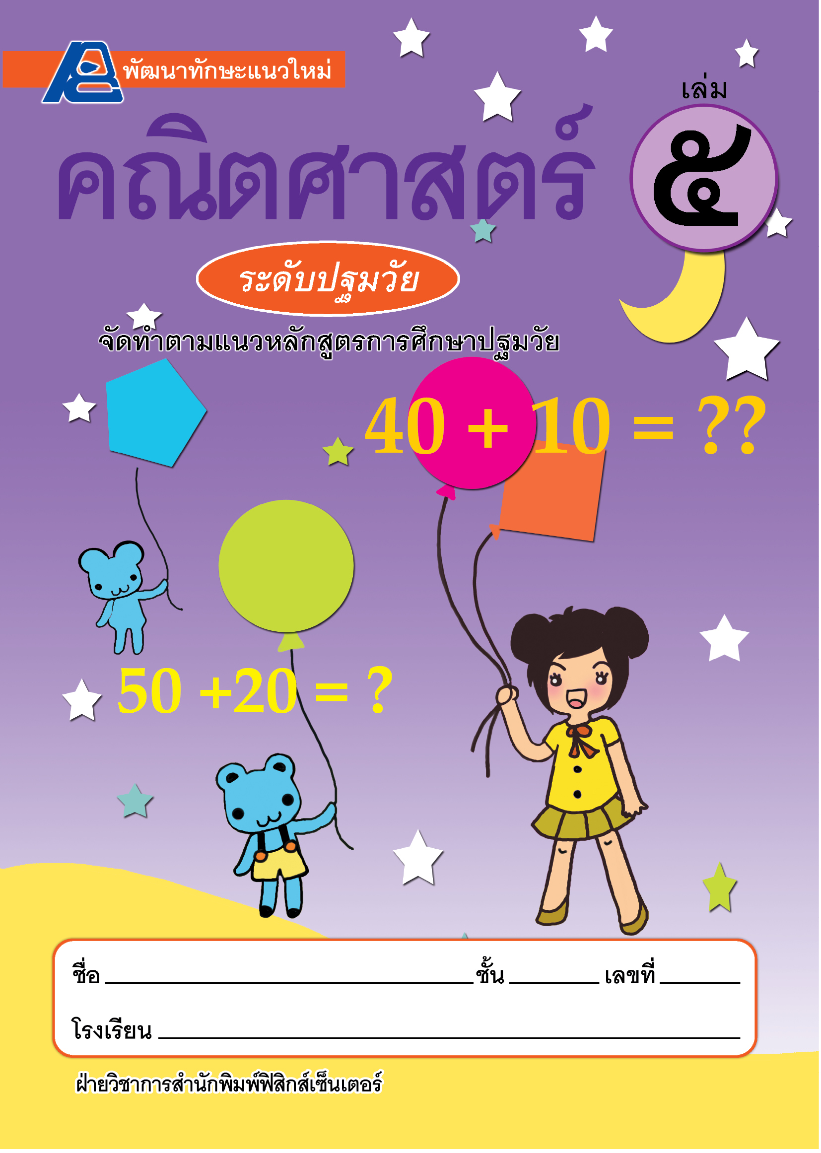 พัฒนาทักษะแนวใหม่ คณิตศาสตร์ระดับปฐมวัย เล่ม 5