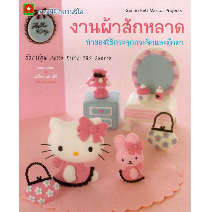 Aksara for kidsงานซาริโอ ผ้าสักหลาด