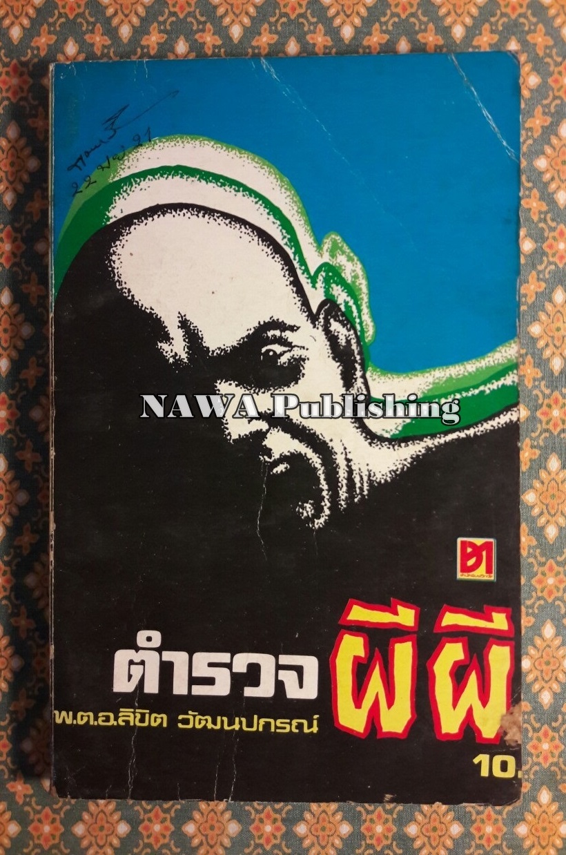 ตำรวจผีผี