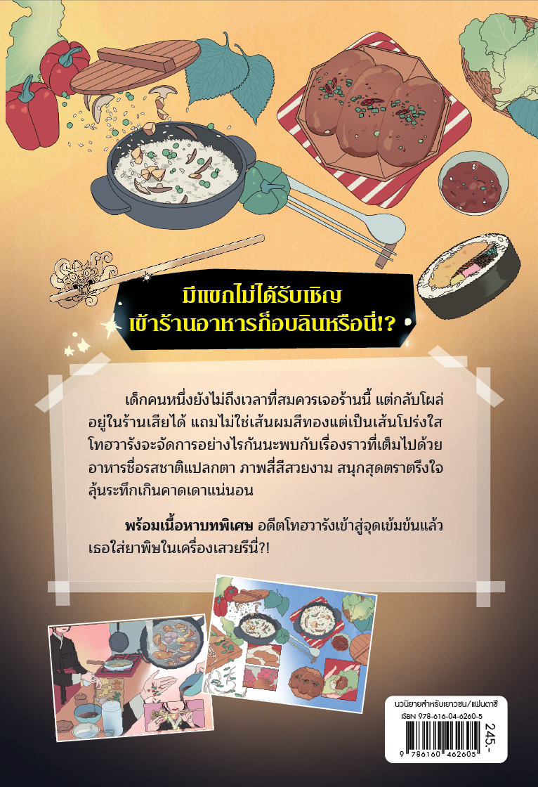 NANMEEBOOKS หนังสือ มหัศจรรย์มื้ออาหารร้านก็อบลิน เล่ม 4 ตอน รสชาตินำพาสองขาล่องลอย : นิยาย วรรณกรรม