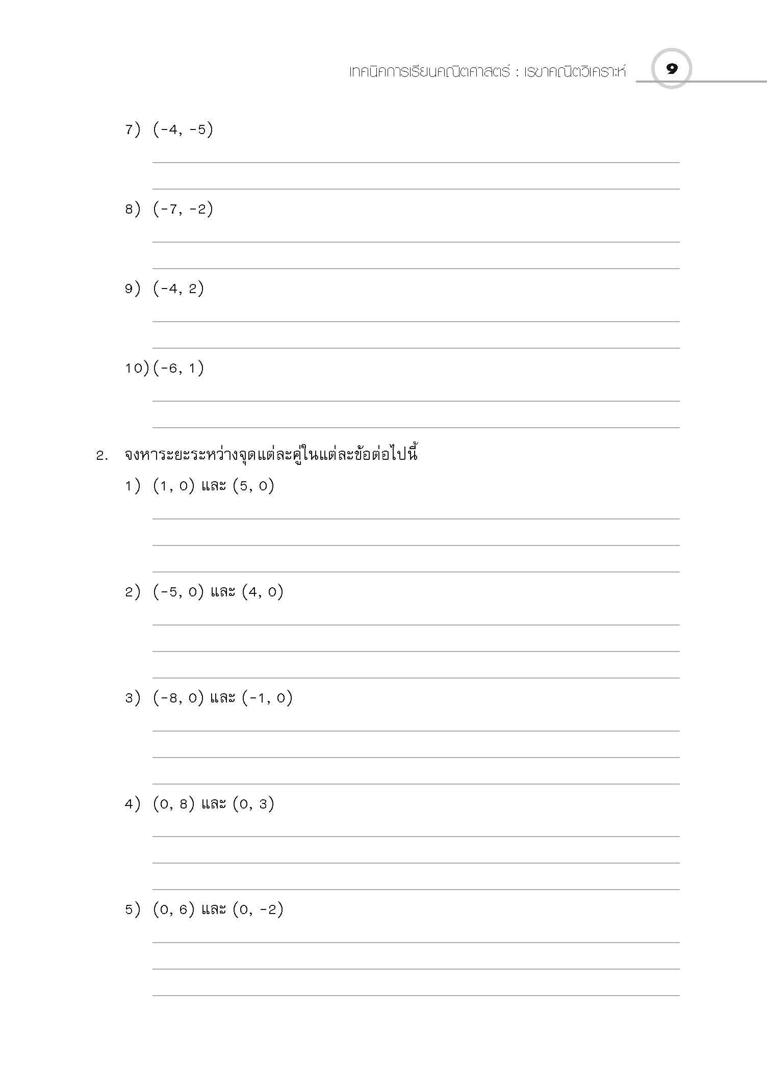 ชุดเทคนิคการเรียนคณิตศาสตร์ ม.ปลาย เรขาคณิตวิเคราะห์