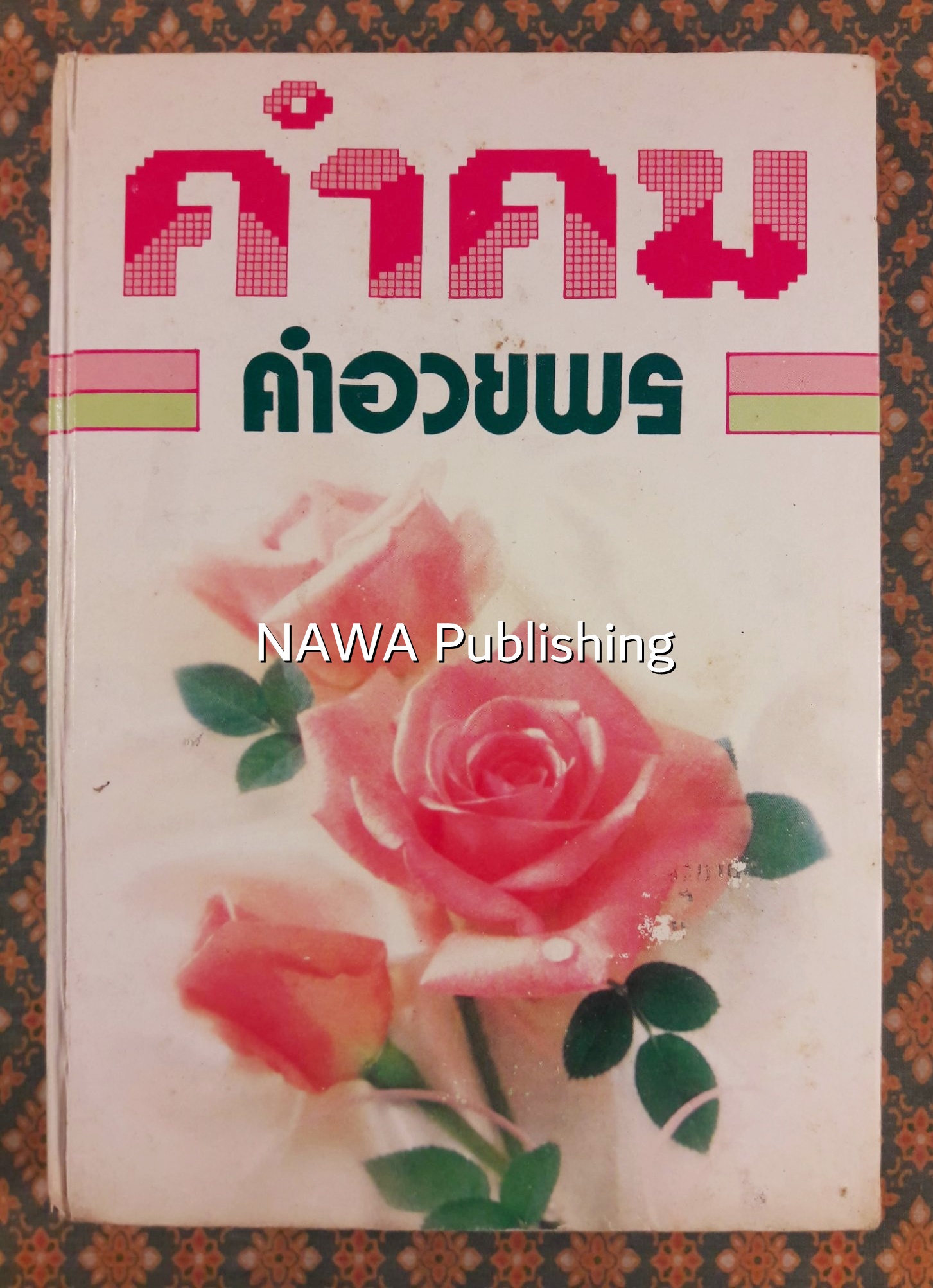 คำคม และคำอวยพร