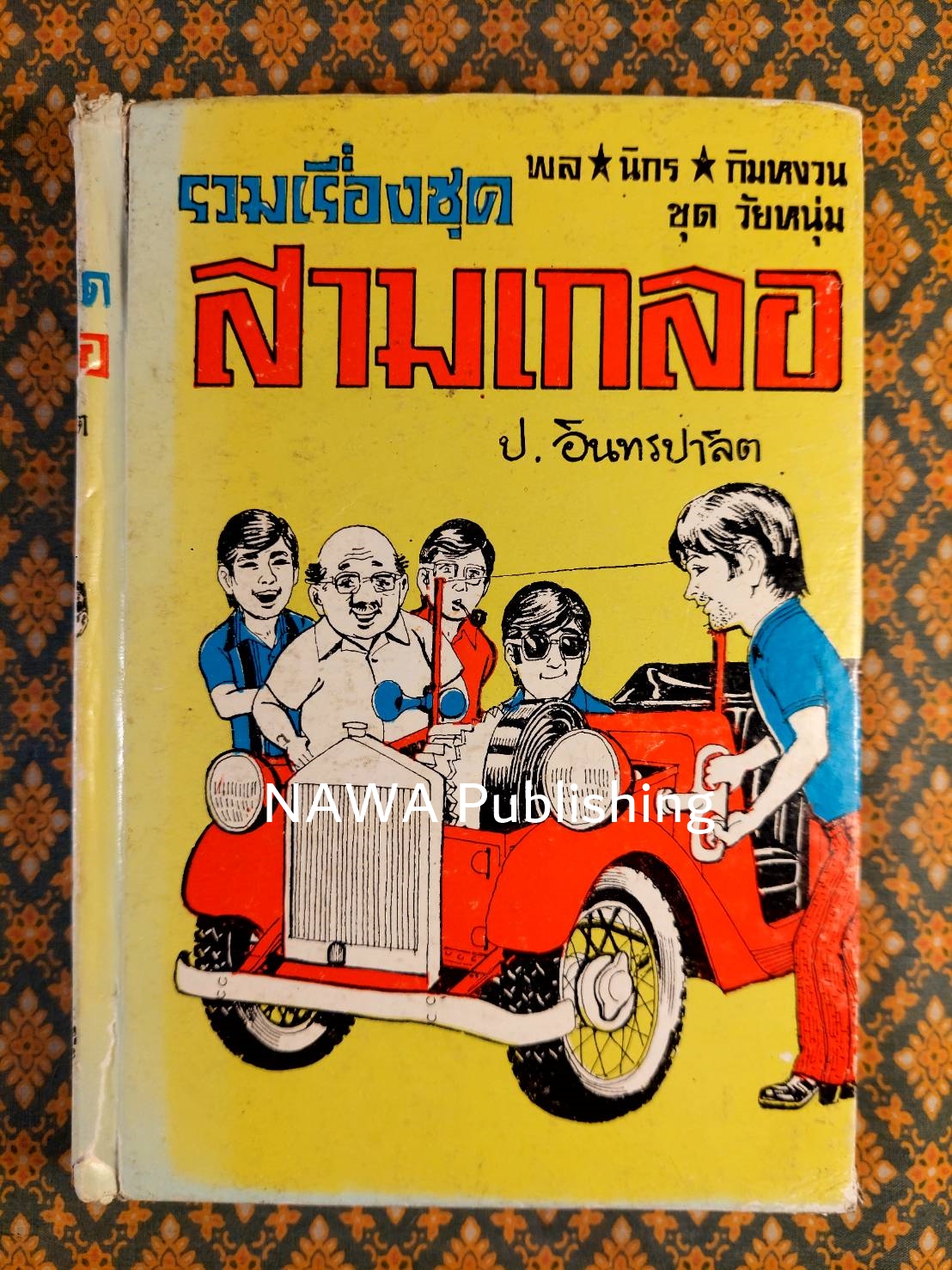 พล นิกร กิมหงวน รวมเรื่องชุด สามเกลอ (ชุดที่ 45) “หนังสือดี 100 เล่มที่คนไทยควรอ่าน”
