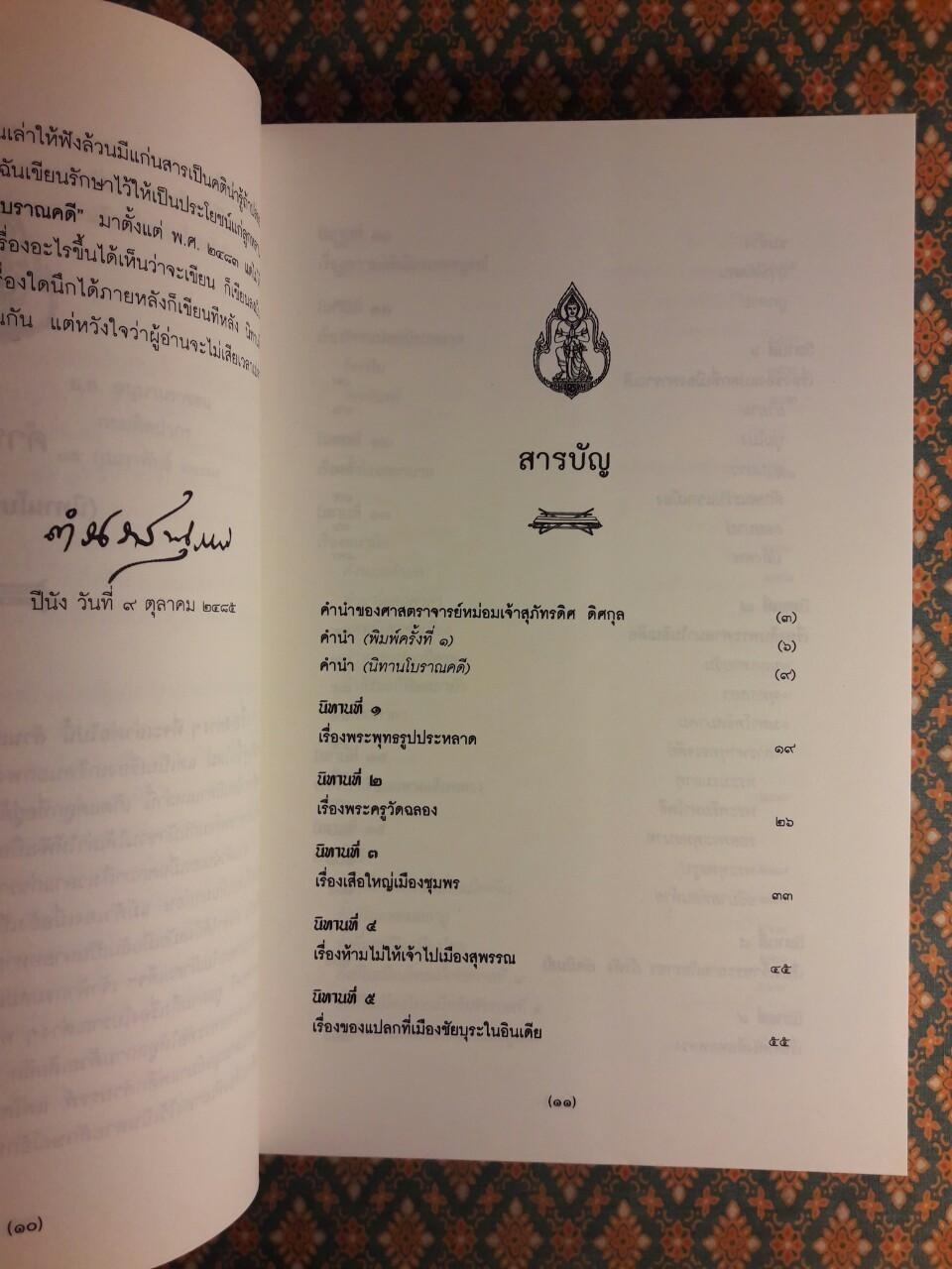 นิทานโบราณคดี “หนังสือดี 100 เล่ม ที่คนไทยควรอ่าน”