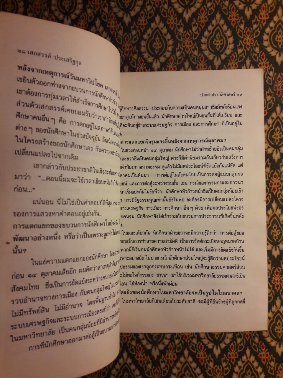 ปากคำประวัติศาสตร์