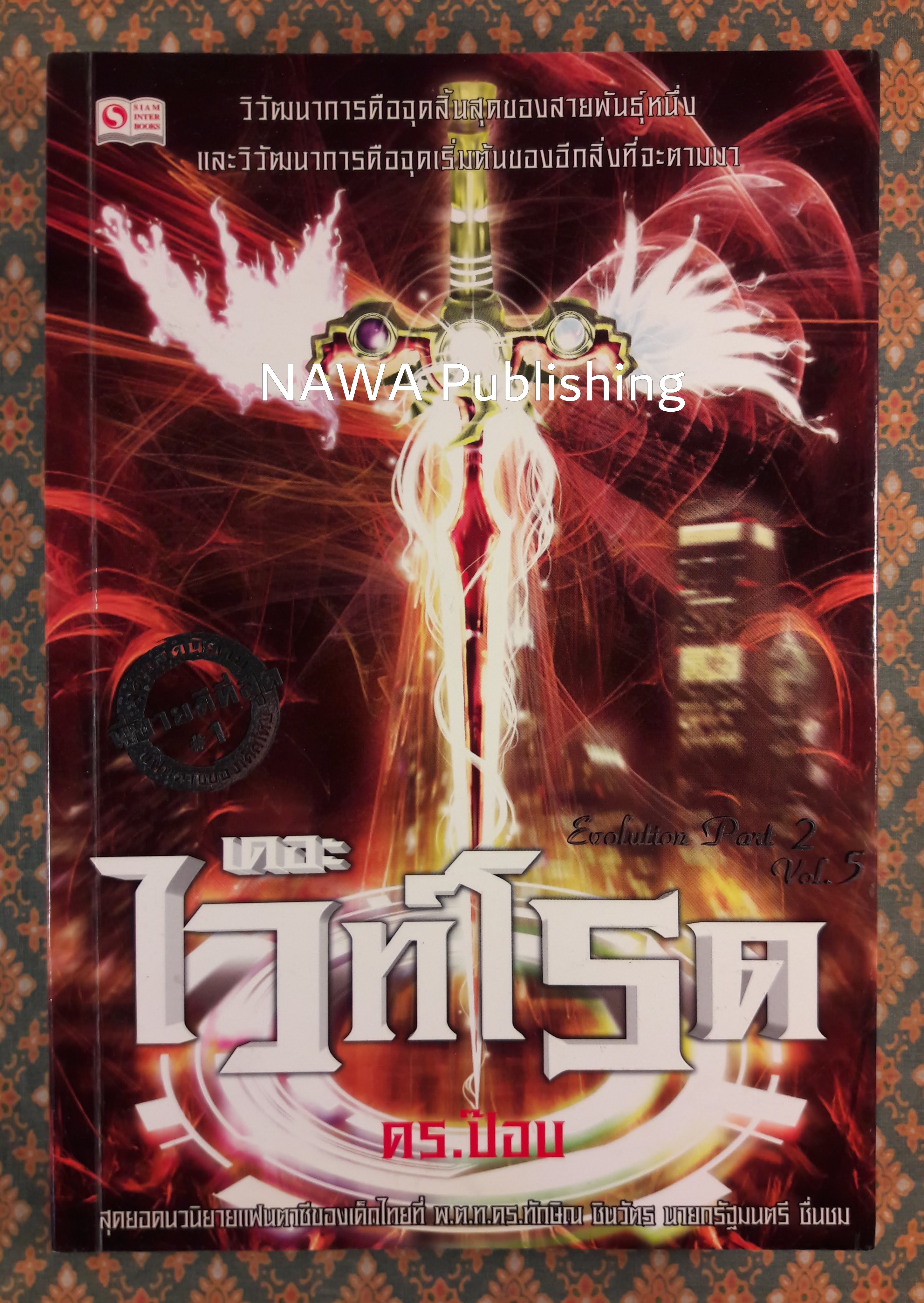 เดอะไวท์โรด Evolution (ภาค 2 เล่ม 5)