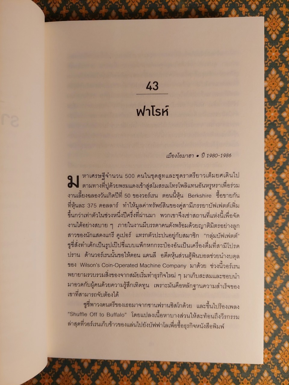 เปิดปมชีวิตสู่วิธีคิดแบบ วอร์เรน บัฟเฟตต์ The Snowball : Warren Buffett and the Business of Life (เล่ม 1-2)