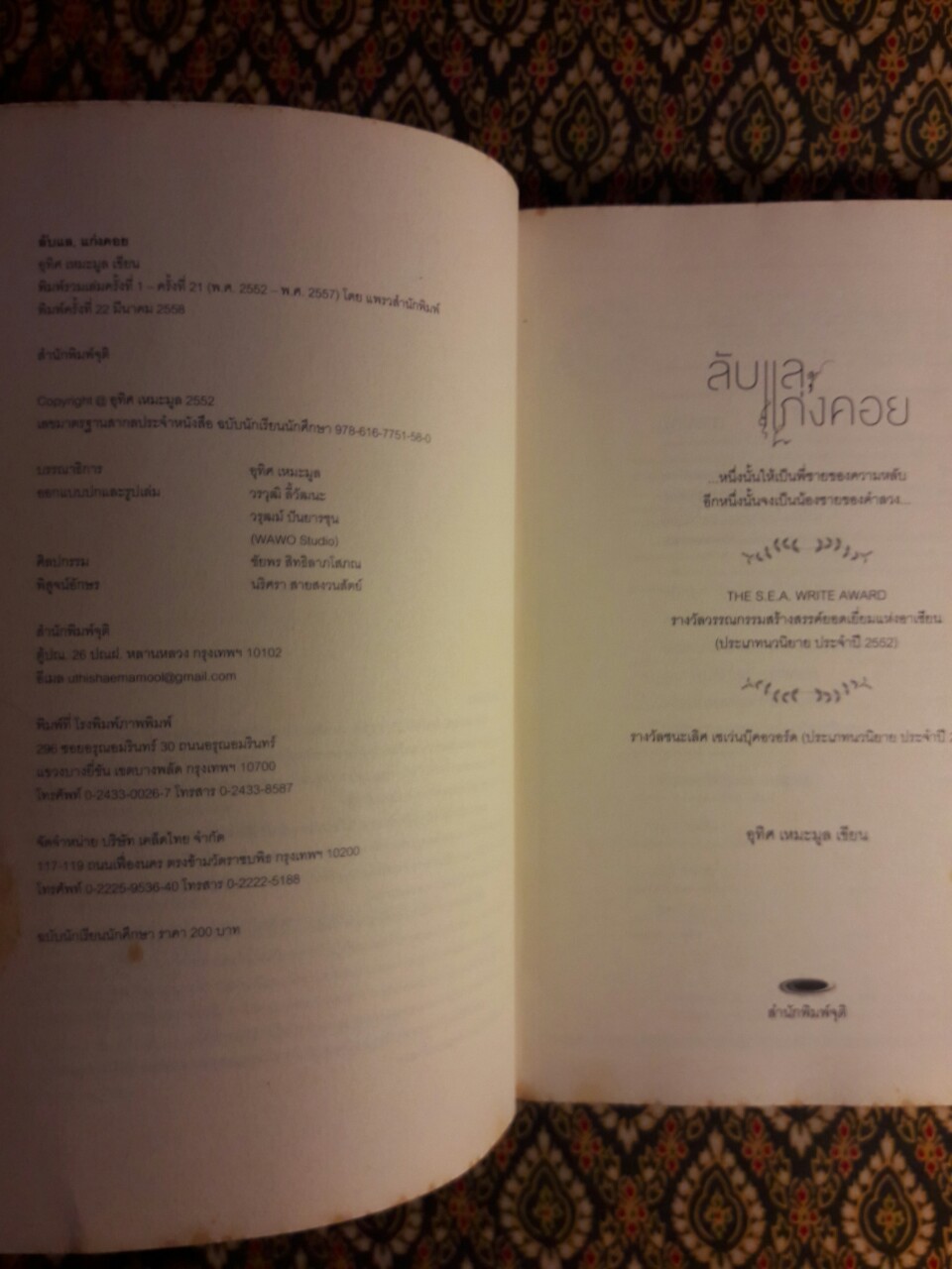 ลับแล, แก่งคอย ฉบับนักเรียน “หนังสือรางวัลซีไรต์ ประจำปี 2552”