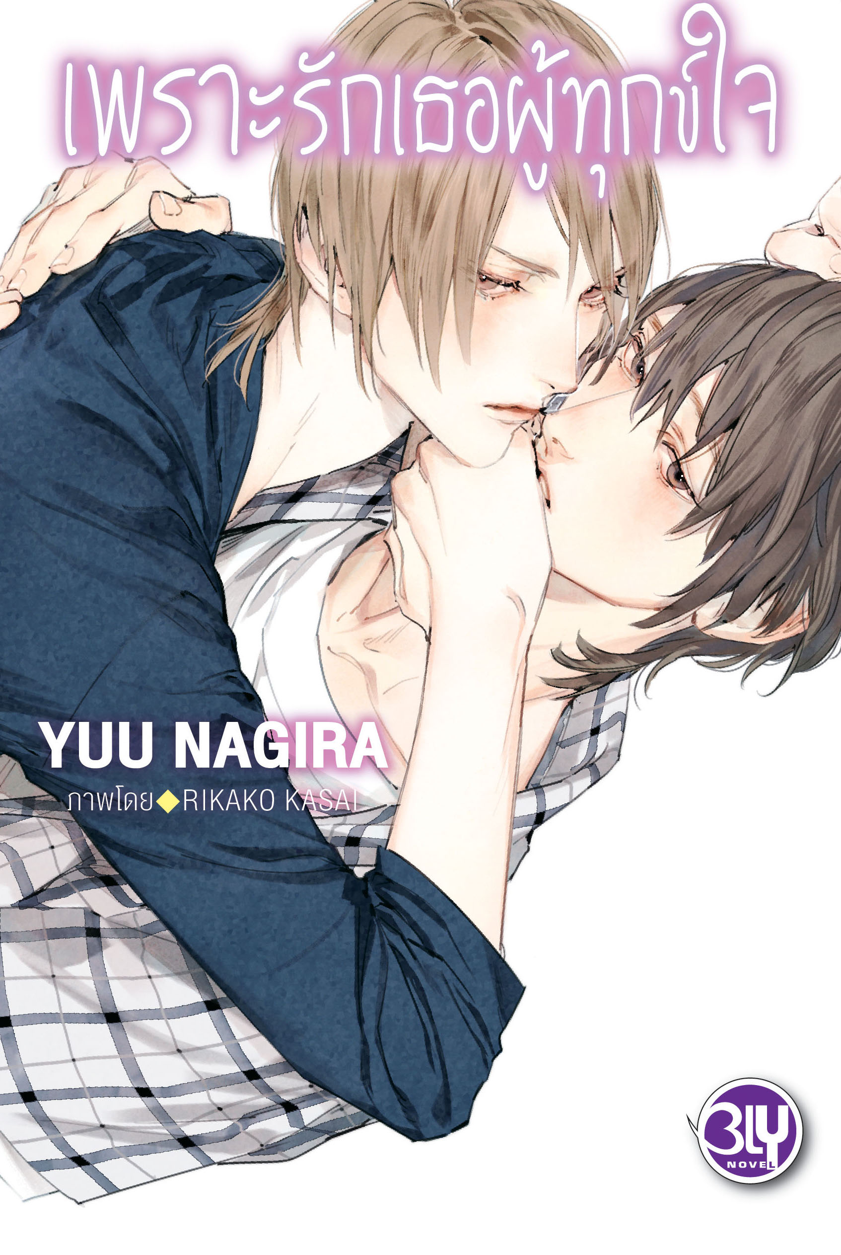 เพราะรักเธอผู้ทุกข์ใจ - เพราะรักเธอผู้งดงาม เล่ม 3