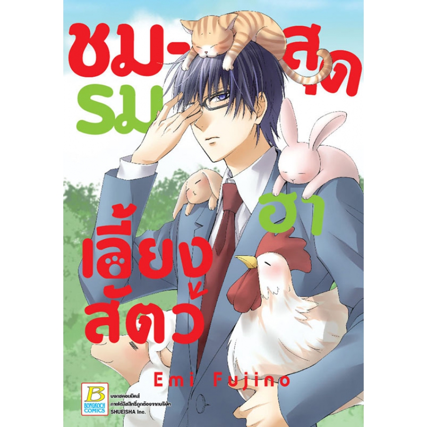 ชมรมเลี้ยงสัตว์สุดฮา (เล่มเดียวจบ)