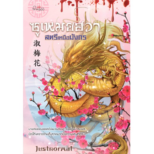 สถาพรบุ๊คส์ หนังสือ นิยาย นิยายจีน ซูเหมยฮวา สตรีเหนือมังกร โดย justnormal