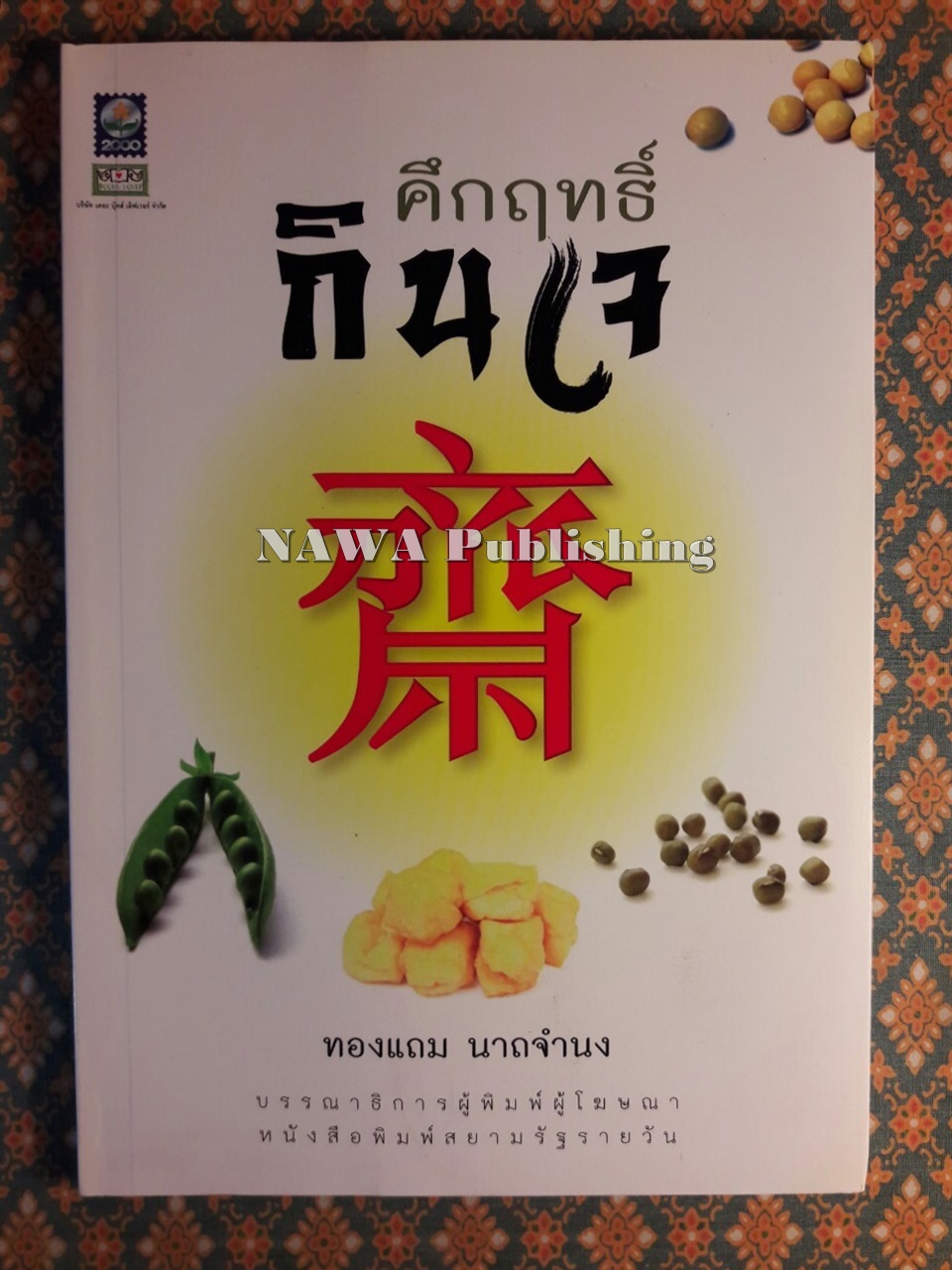 คึกฤทธิ์ กินเจ