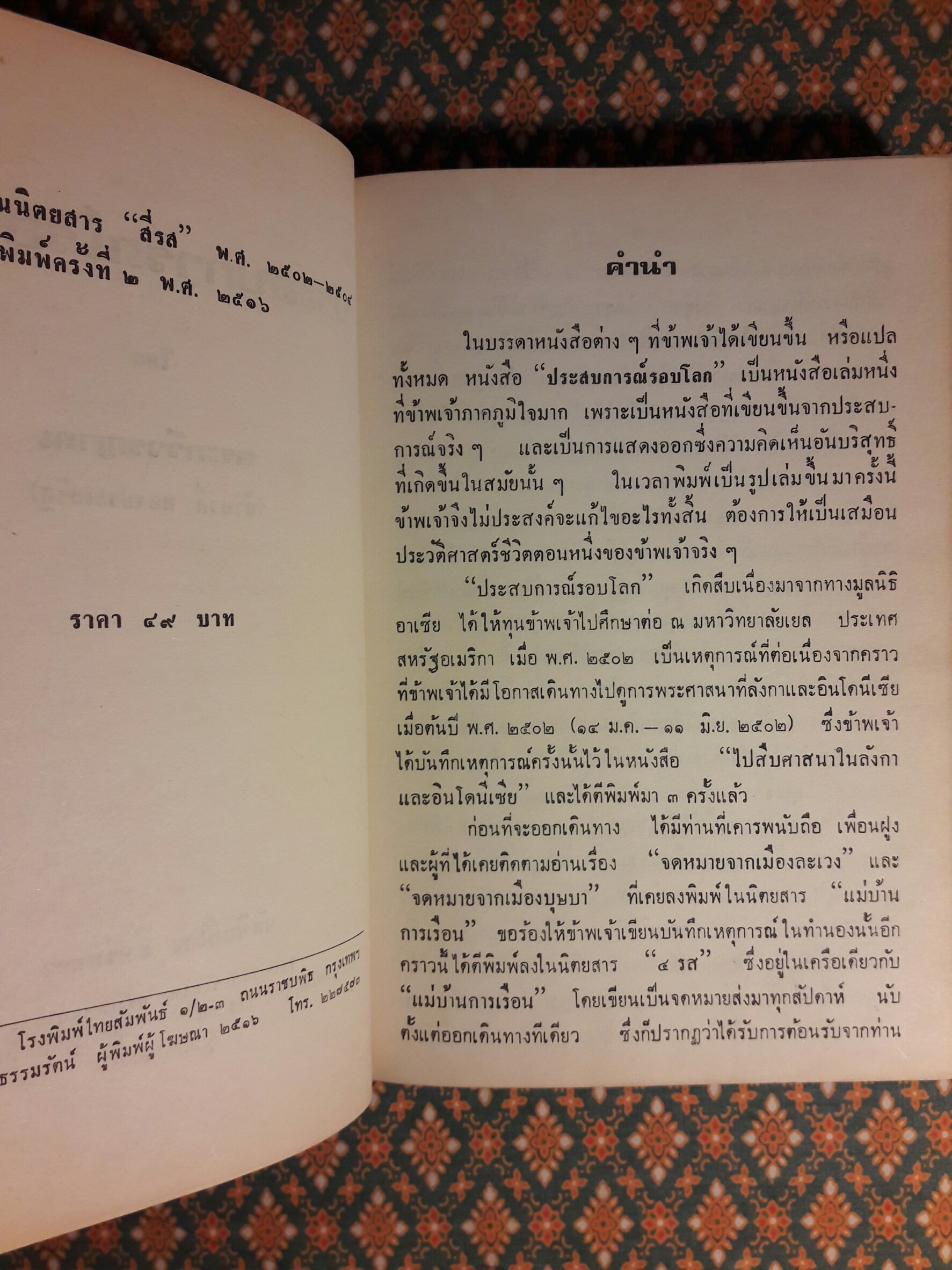 ประสบการณ์รอบโลก