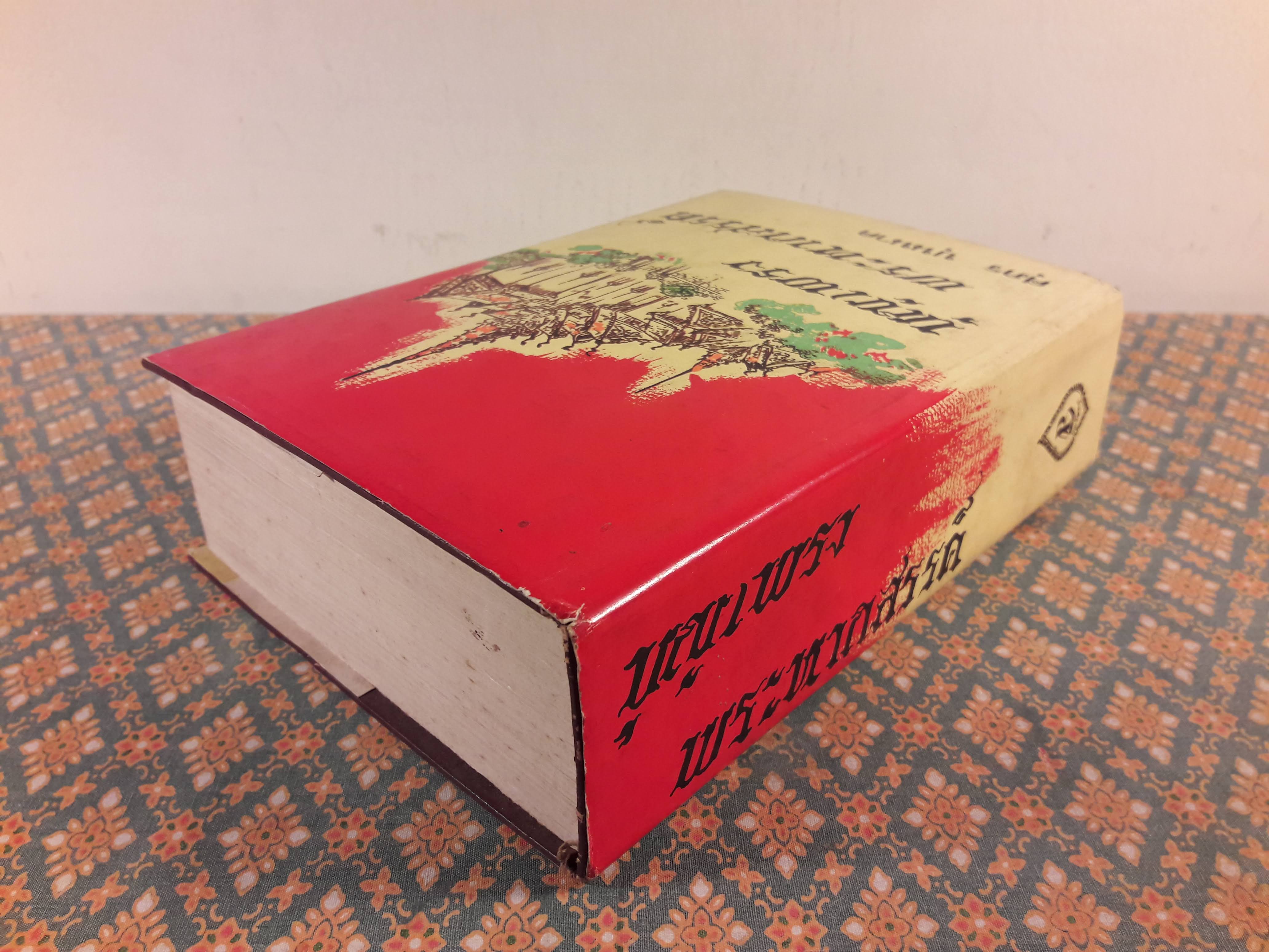 บุญเพรงพระหากสรรค์